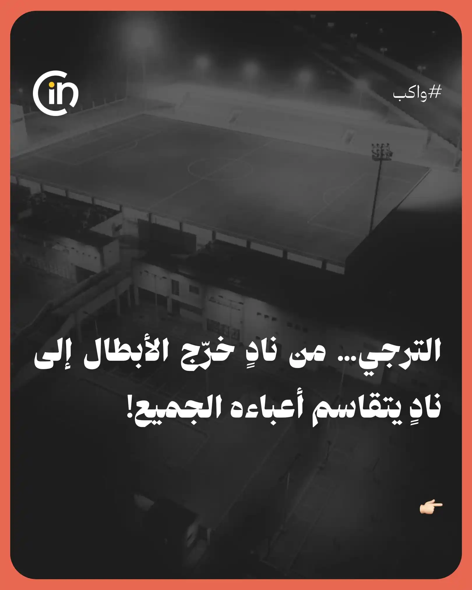 Image from سينما قروب: *بين الترجي والصفا… خيط رفيع... 😐* ما رأيكم؟ هل تستحق أنديتنا المح...