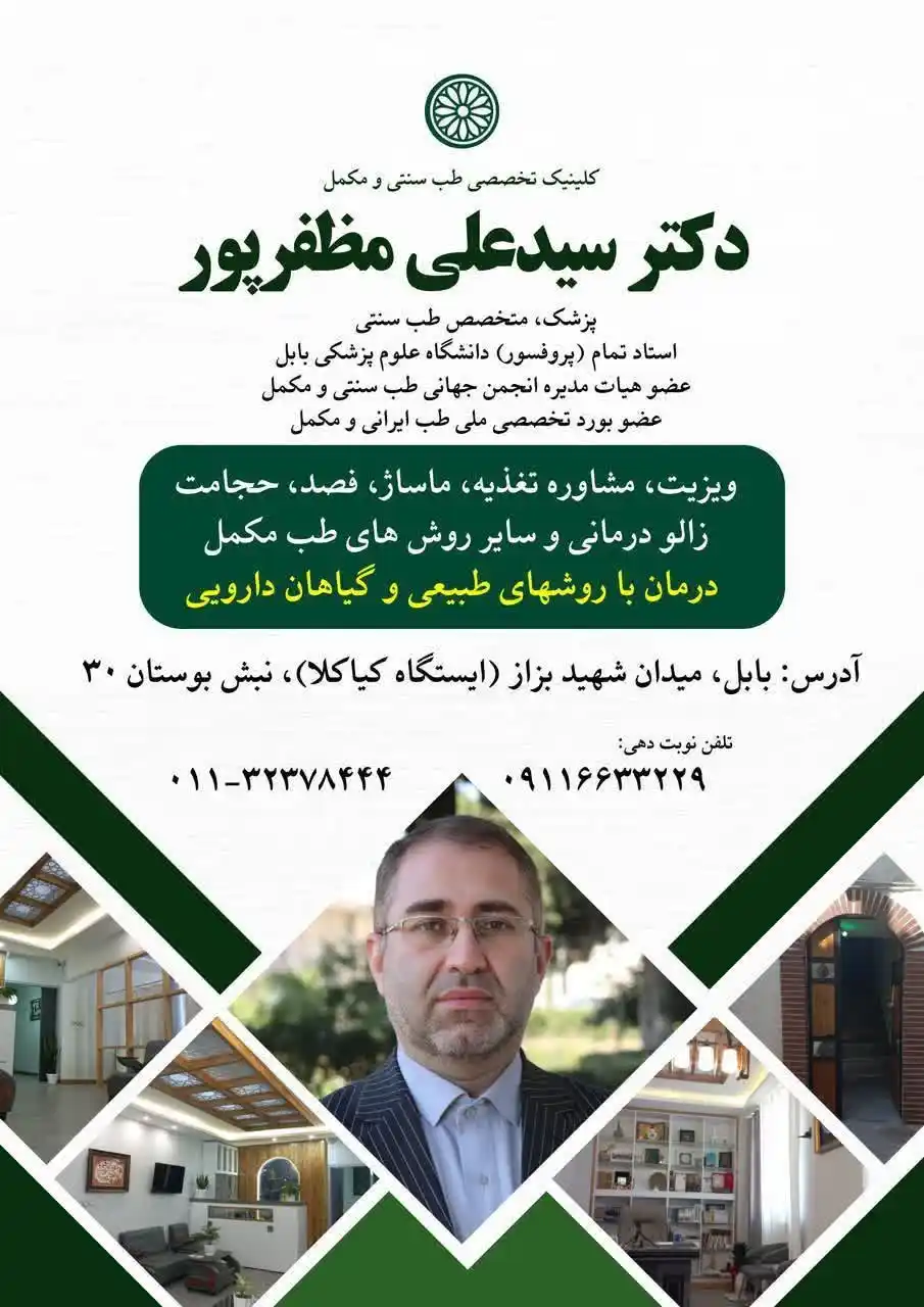 Image from خبر بابل: دکتر سید علی مظفرپور  🔹پزشک/متخصص طب سنتی و مکمل 🔹استاد تمام (پروفسو...