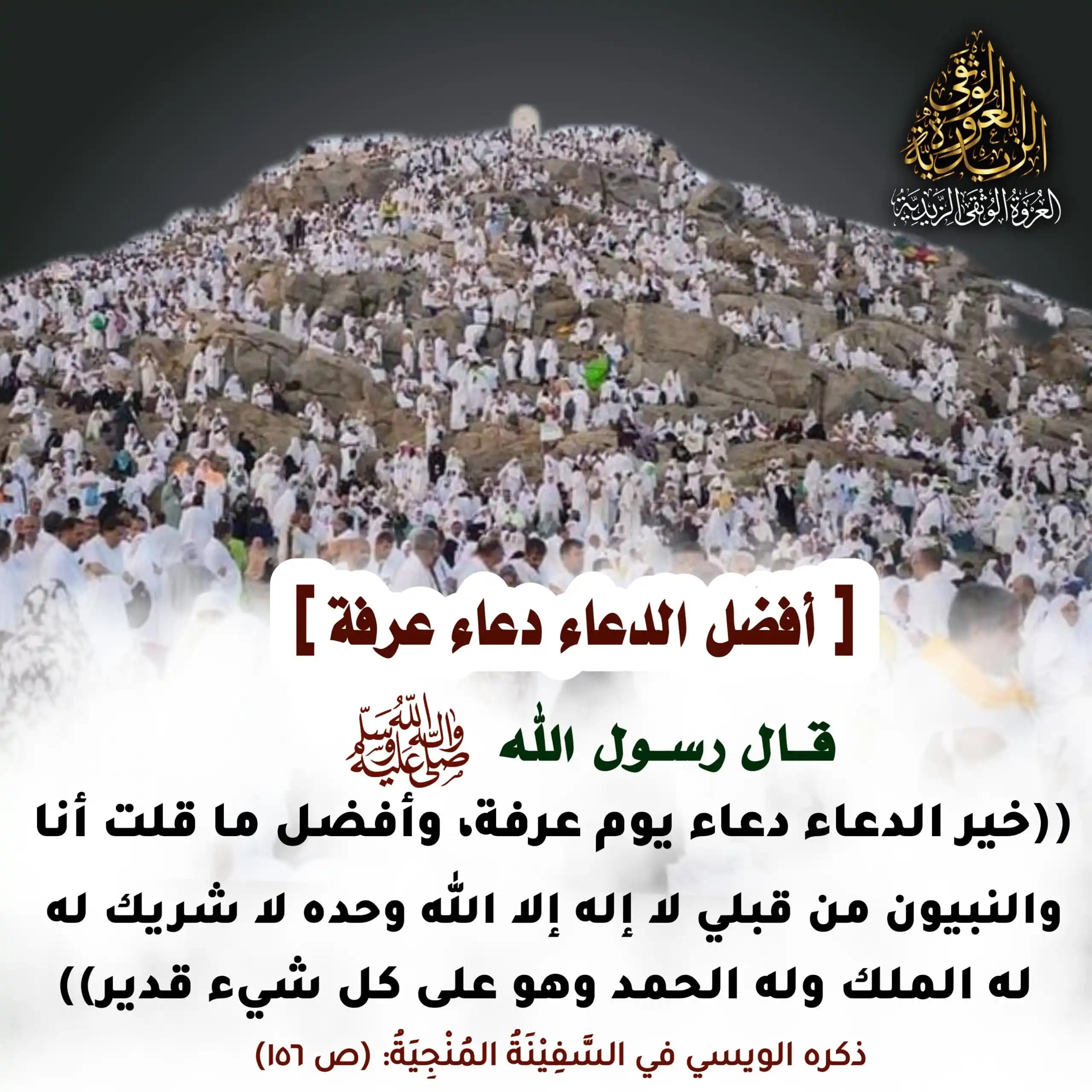Image from العروة الوثقى الزيدية: (دُعَاءُ عَرَفَةَ) (فَصْلٌ: فِي دُعَاءِ عَرَفَةَ) عَنْ عَلِيٍّ عليه ال...