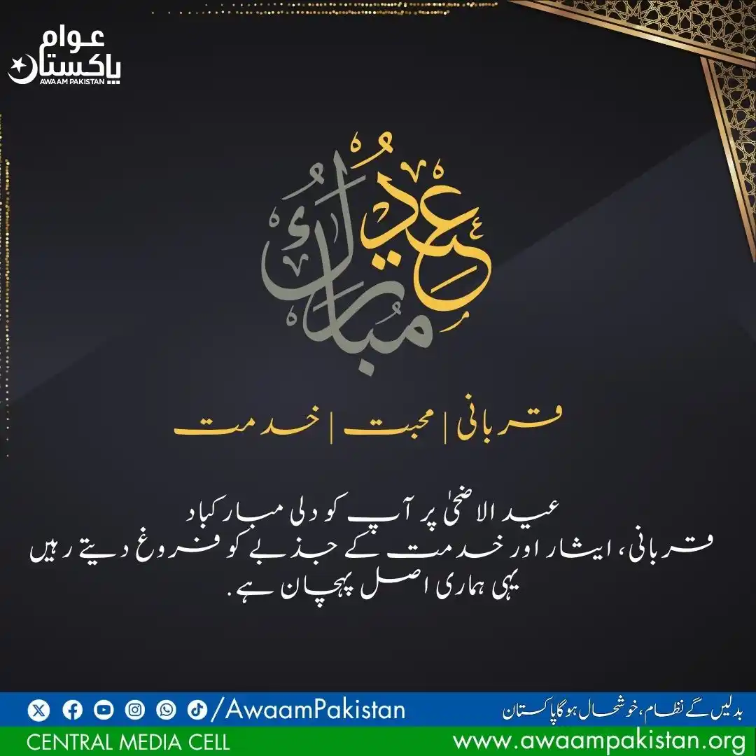 Image from Awaam Pakistan: Eid Mubarak! May this Eid bring the true spirit of sacrifice, love, an...