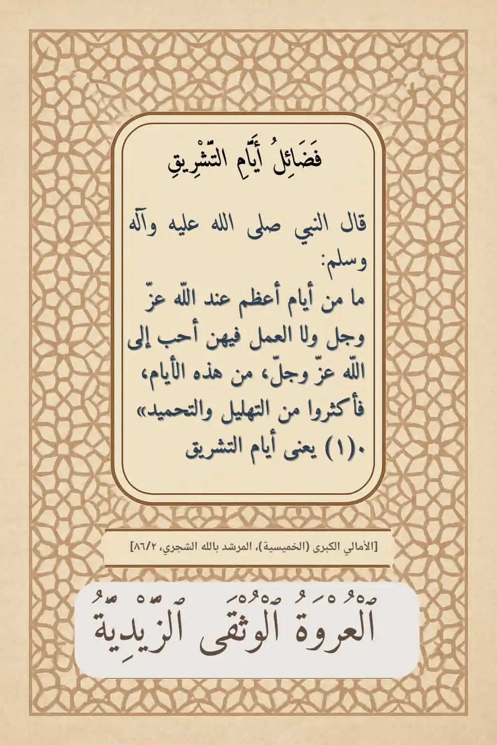 Image from العروة الوثقى الزيدية: 【فضل الذكر والعمل في أيام التشريق 】 قال النبي صلى الله عليه وآله وسلم:...