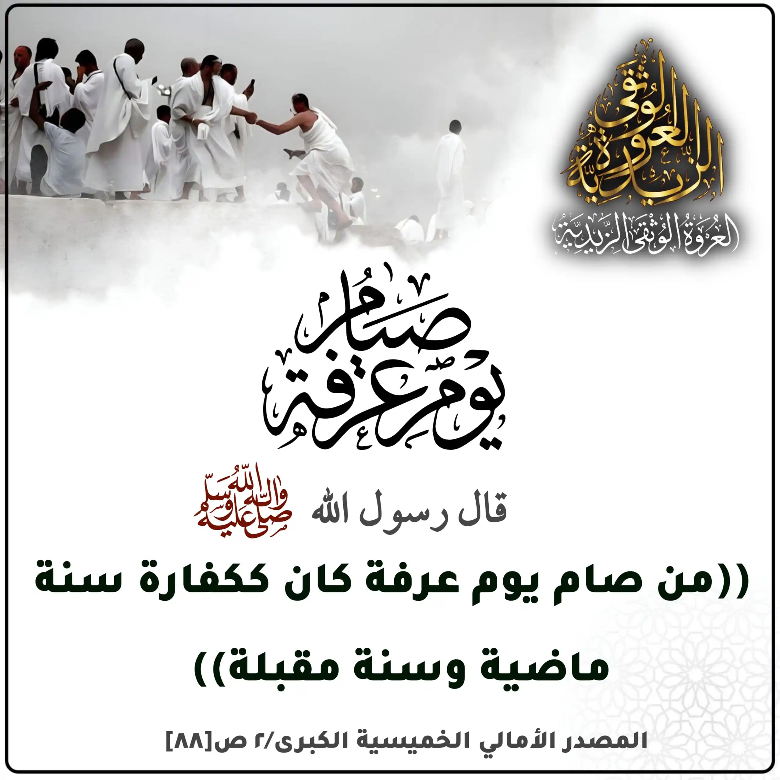 Image from العروة الوثقى الزيدية: فضل صيام يوم عرفة «حدّثنا إسماعيل بن عمر، قال: حدّثنا حماد بن شعيب عن...