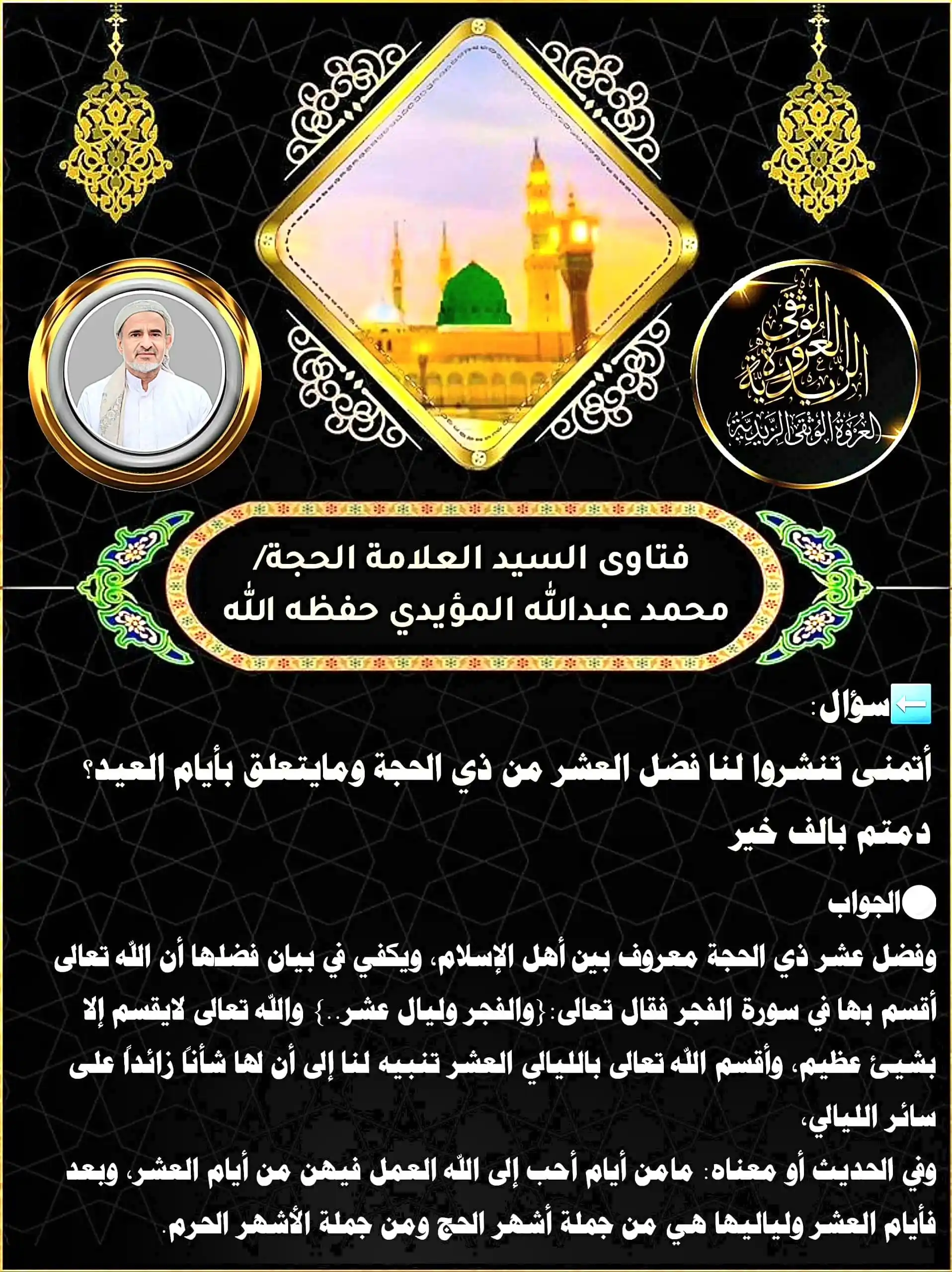 Image from العروة الوثقى الزيدية: 【فتاوى حول أيام العشر 】 🔸سؤال: أتمنی تنشروا لنا فضل العشر من ذي الحجة...