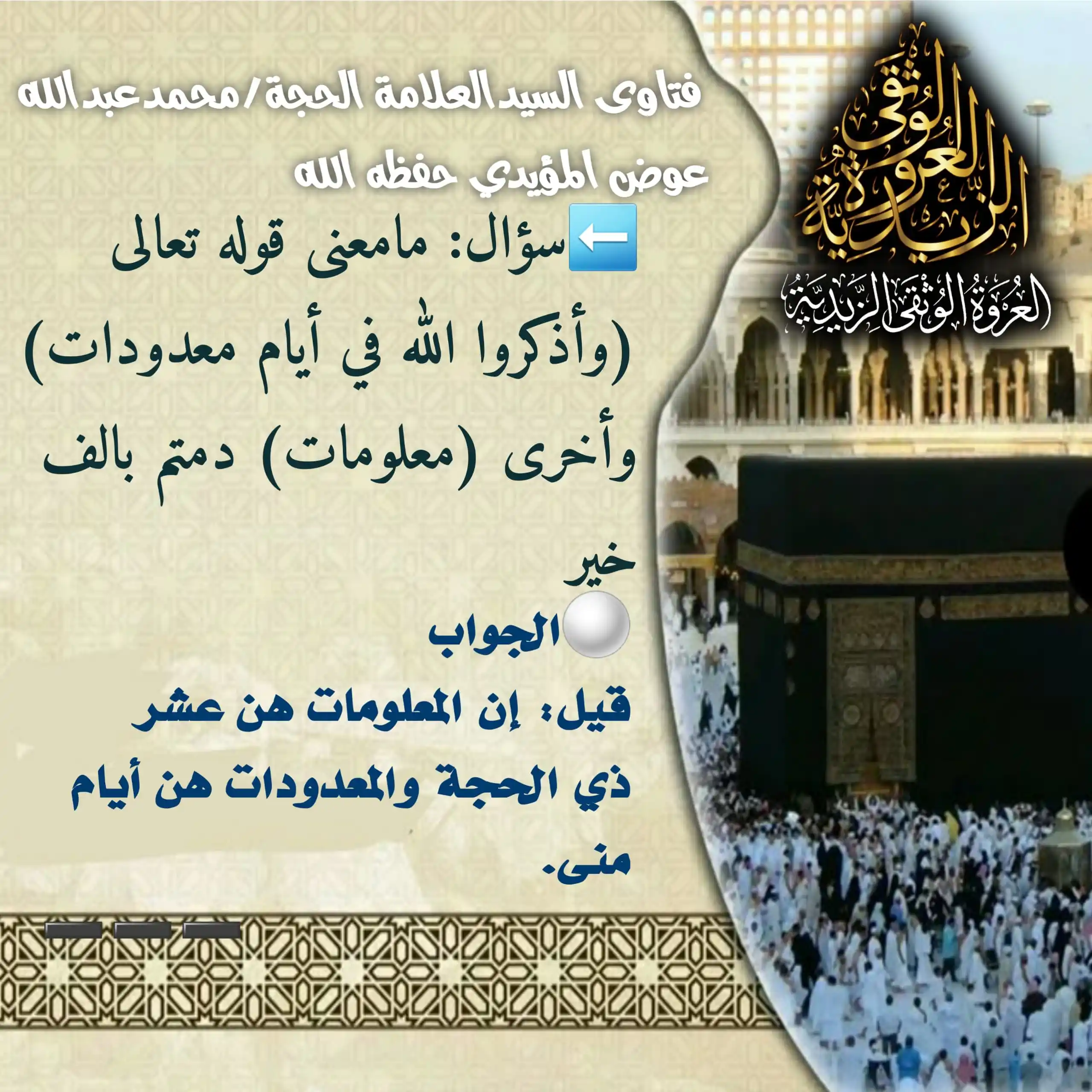 Image from العروة الوثقى الزيدية: 【فتاوى حول أيام العشر 】⬅️سؤال: مامعنی قوله تعالی (وأذكروا الله في أيام...