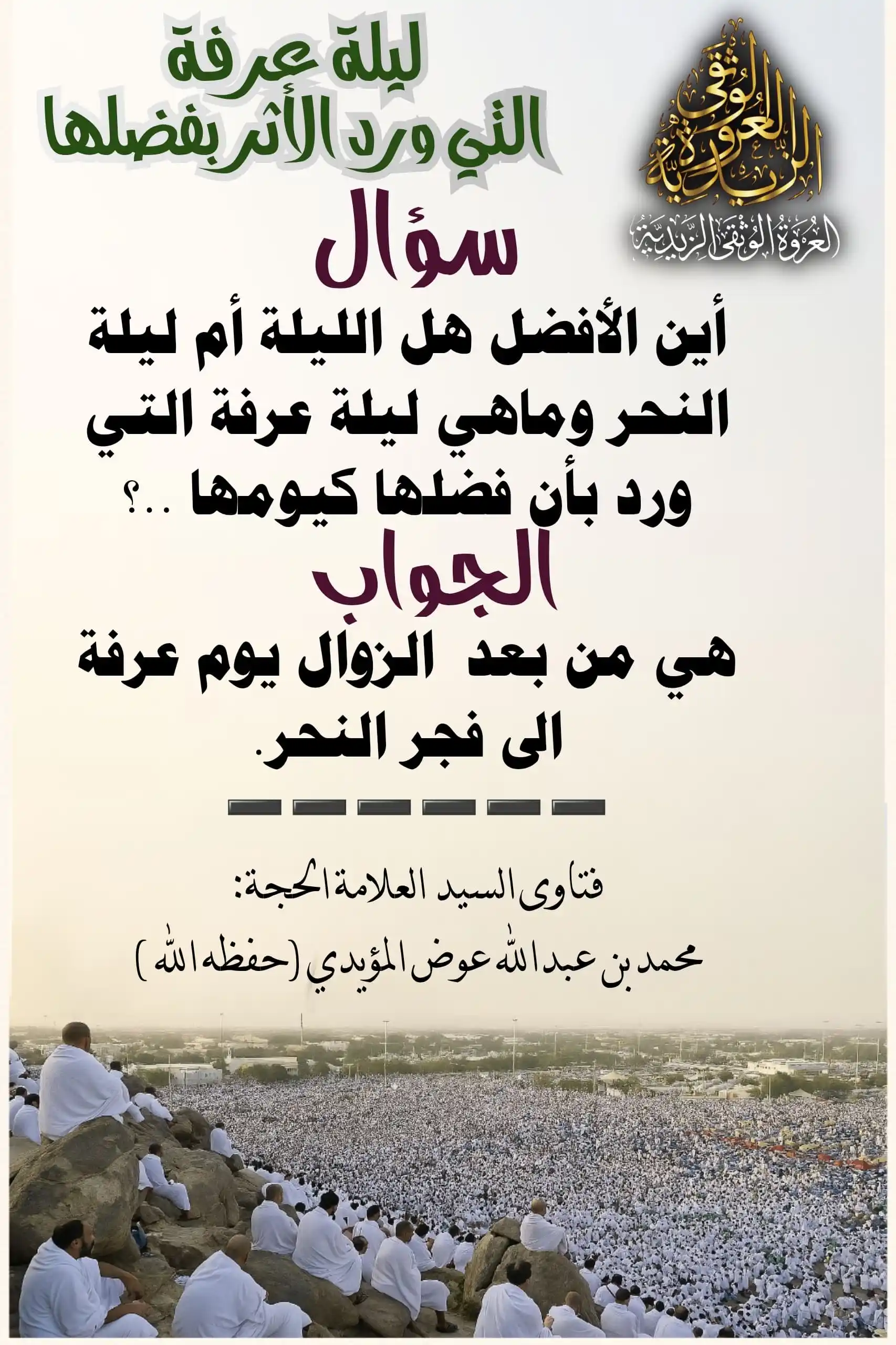 Image from العروة الوثقى الزيدية: 【فتوى حول ليلة عرفة التي ورد الأثر بفضلها 】 ✳️سؤال أين الأفضل هل اللي...