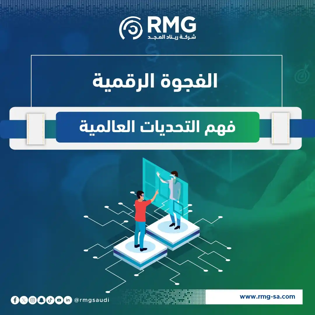 Image from ريناد المجد لتقنية المعلومات - RMG: في عالم يزداد اعتمادًا على التكنولوجيا... هل الجميع يواكب التقدّم؟ 🌐 ...