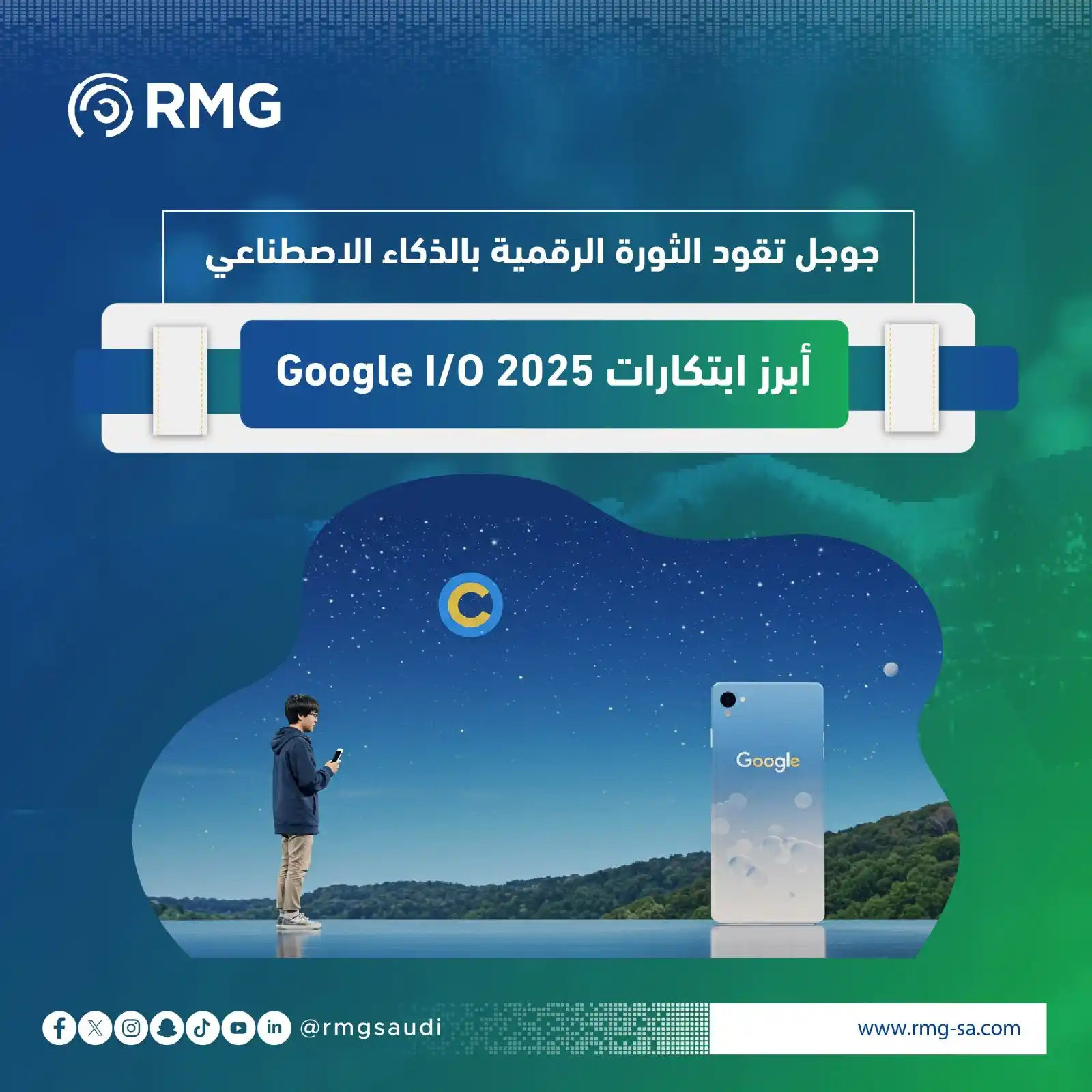 Image from ريناد المجد لتقنية المعلومات - RMG: في مشهد تقني ينتظر كل عام حدثًا يكشف عن ملامح المستقبل، جاء مؤتمر Goog...