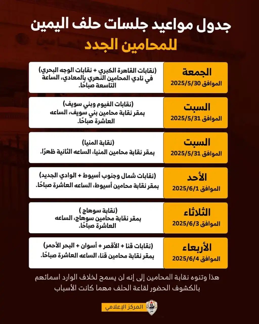 Image from أ/عبدالرحمن حمدى: *جدول مواعيد جلسات حلف اليمين للمحامين الجدد.. طالع الأسماء* يترأس ا...