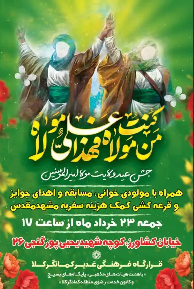 Image from خبر بابل: جشن بزرگ عید سعیدغدیرخم ــــــــــــــــــــــــــــ 🔹جنگ و شادی 🔸م...