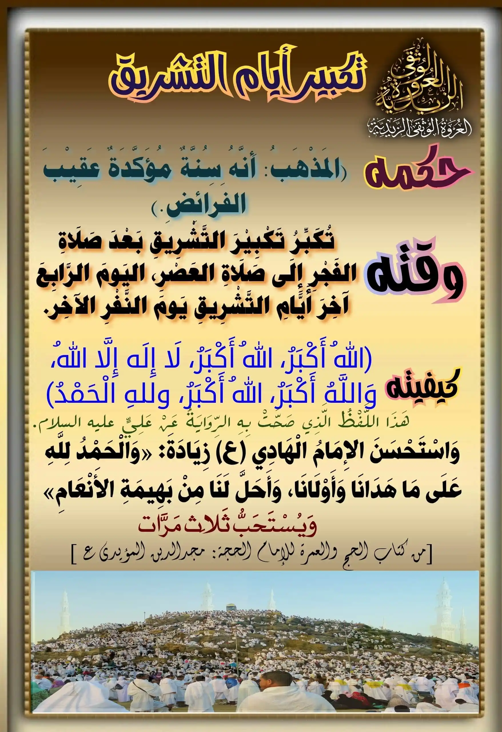 Image from العروة الوثقى الزيدية: [حكم تكبير التشريق] وَتُكَبِّرُ تَكْبِيْرَ التَّشْرِيقِ بَعْدَ صَلَاةِ...