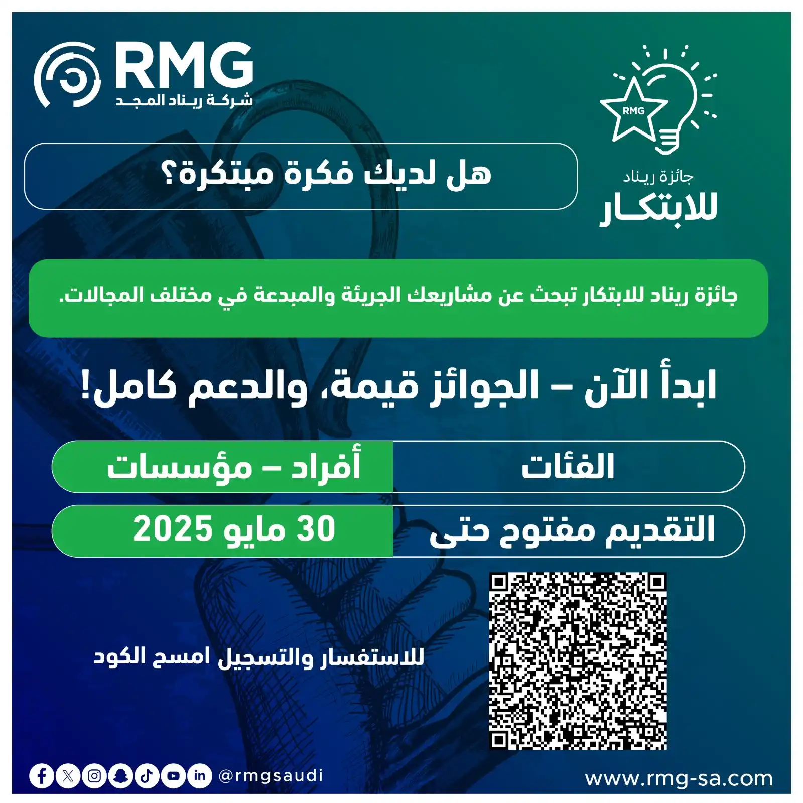 Image from ريناد المجد لتقنية المعلومات - RMG: هل لديك فكرة مبتكرة؟ فكرتك الصغيرة قد تغيّر العالم! جائزة ريناد للاب...