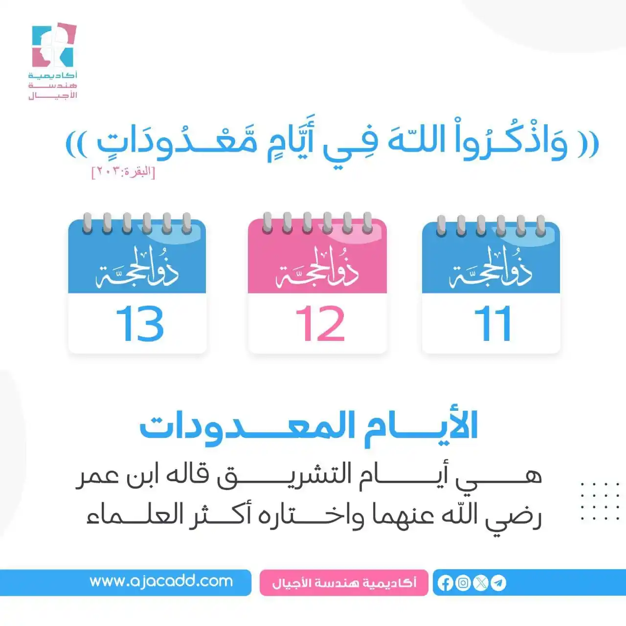 Image from أكاديمية هندسة الأجيال: ❓هل تعلمين؟ 🗓️أيّام التّشريق هي الأيام الثّلاثة التي تلي يوم النّحر...