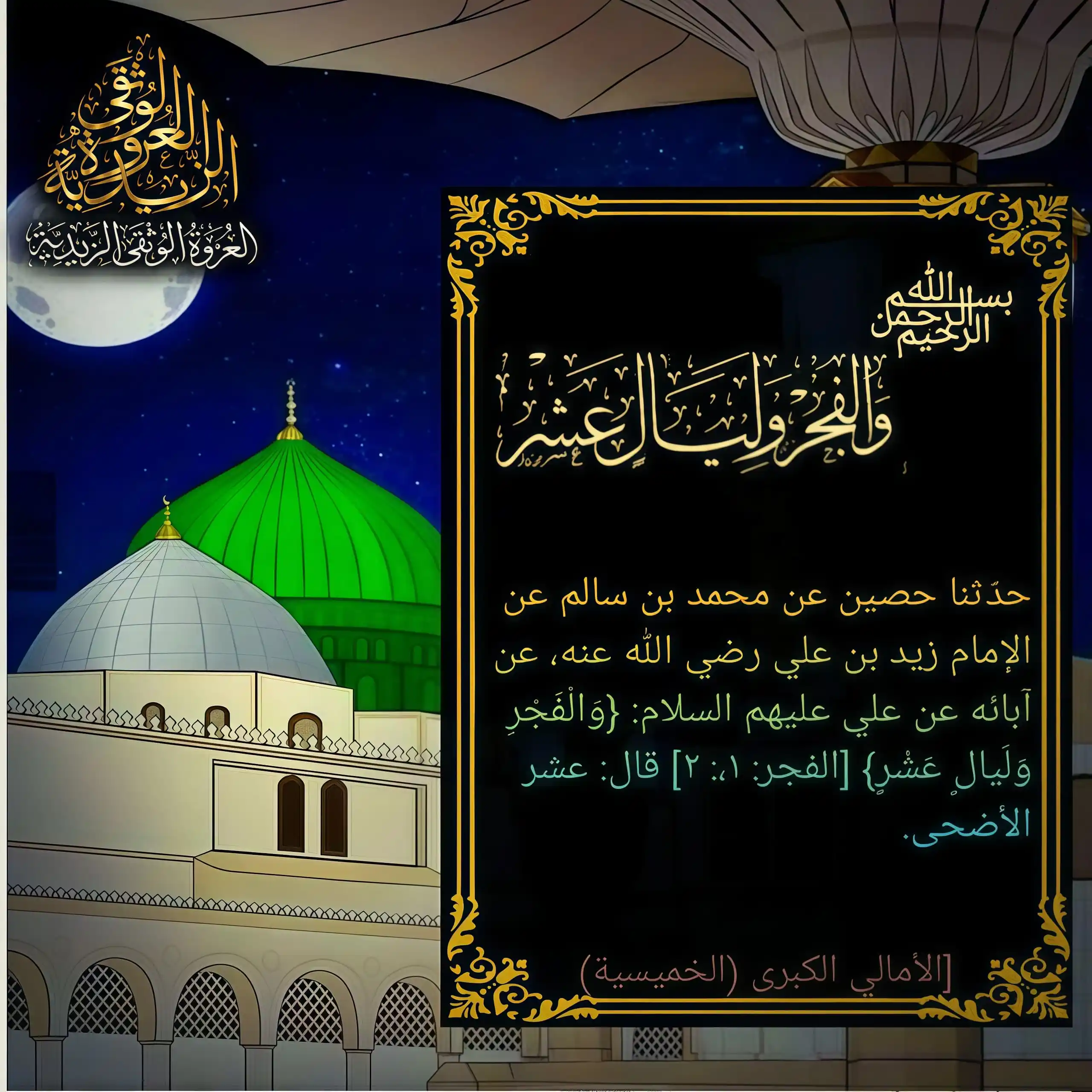 Image from العروة الوثقى الزيدية: هذه العشر من ذي الحجة هي التي أقسم الله بها في كتابه لأهميتها «عن ال...