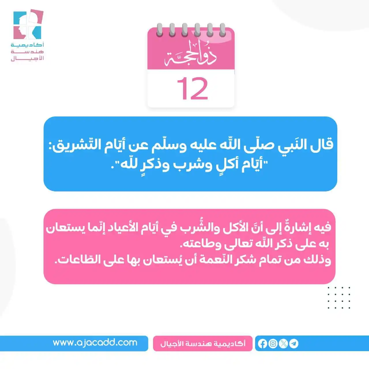 Image from أكاديمية هندسة الأجيال: ▪️قال النَبي صلّى اللّه عليه وسلّم عن أيّام التّشريق: "أيّام أكلٍ وشرب...