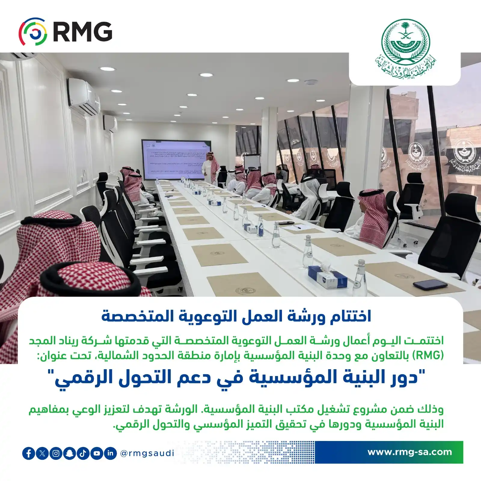 Image from ريناد المجد لتقنية المعلومات - RMG: ختام ناجح لورشة "دور البنية المؤسسية في دعم التحول الرقمي" 📍 اختتمت ...