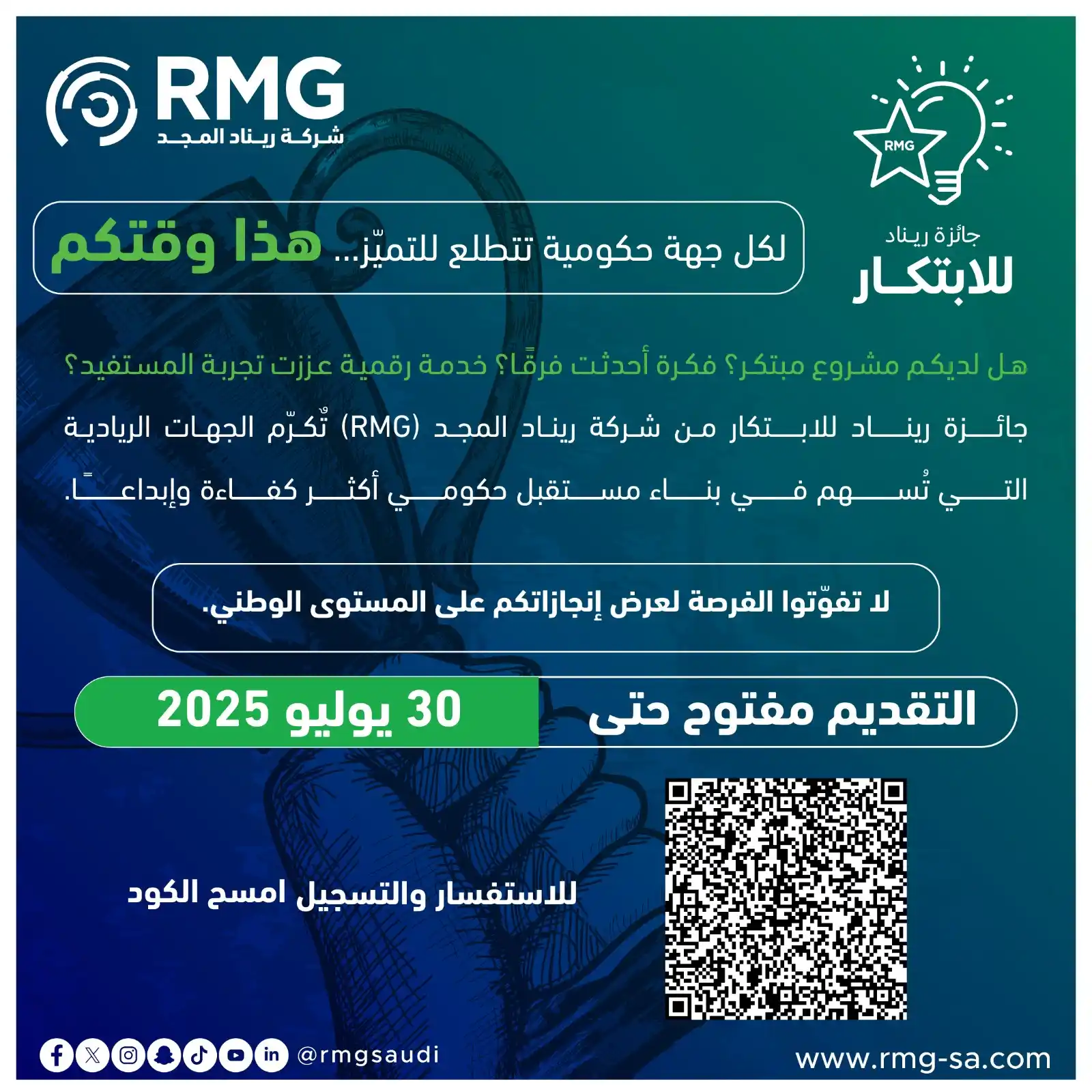 Image from  ريناد المجد لتقنية المعلومات - RMG: لكل جهة حكومية تتطلع للتميّز… هذا وقتكم! 🚀 هل لديكم مشروع مبتكر؟ فكرة...