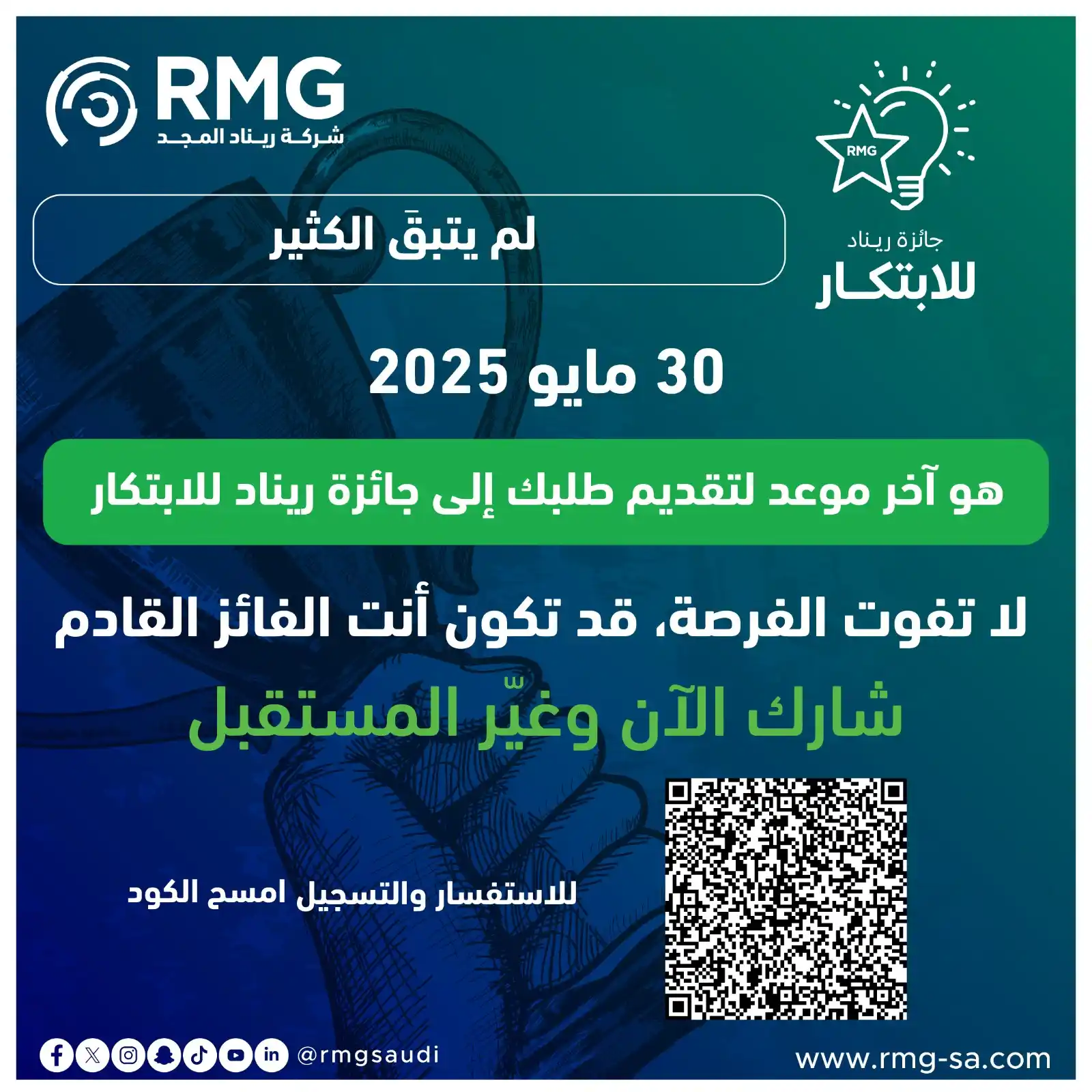 Image from ريناد المجد لتقنية المعلومات - RMG: لم يتبقَ الكثير! 30 مايو 2025 هو آخر موعد لتقديم طلبك إلى جائزة ريناد...