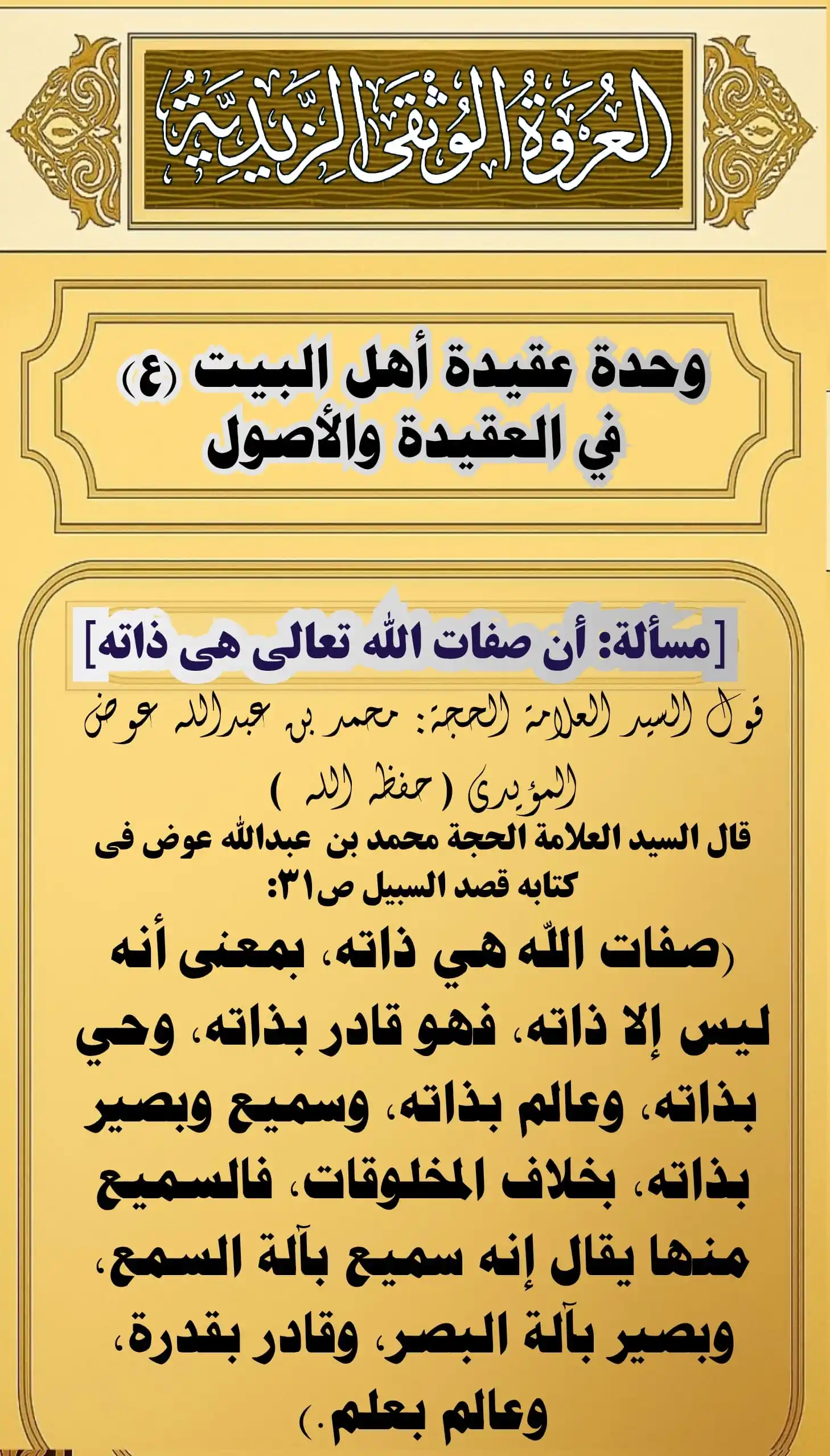 Image from العروة الوثقى الزيدية: لماذا قال أئمة أهل البيت عليهم السلام إن صفات الله هي ذاته؟ لأن المخ...