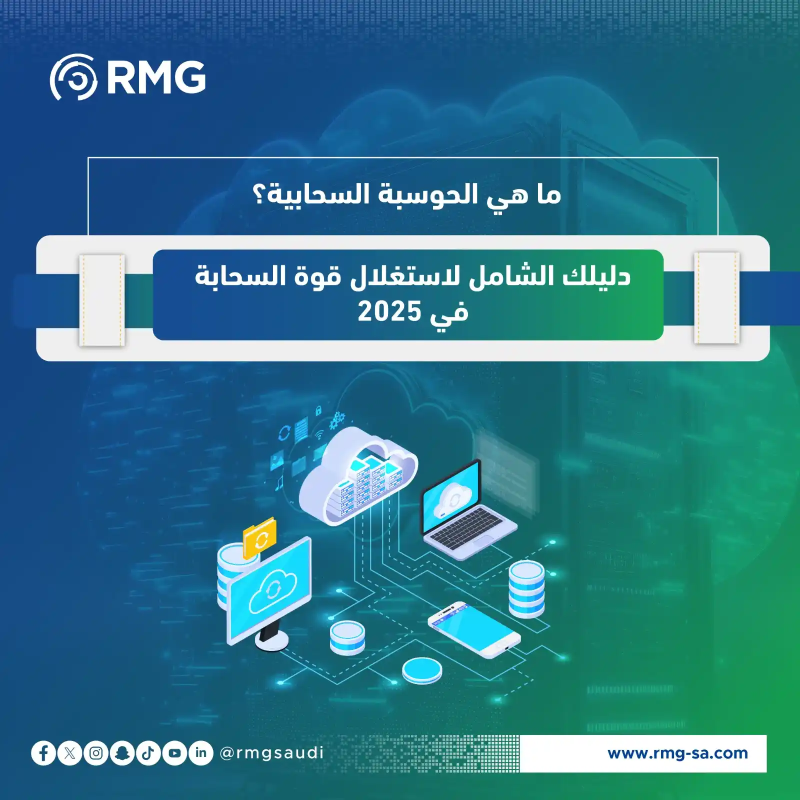 Image from ريناد المجد لتقنية المعلومات - RMG: ما هي الحوسبة السحابية؟ ☁️ تخيل لو أنك تستطيع الوصول إلى قوة حوسبية ضخ...