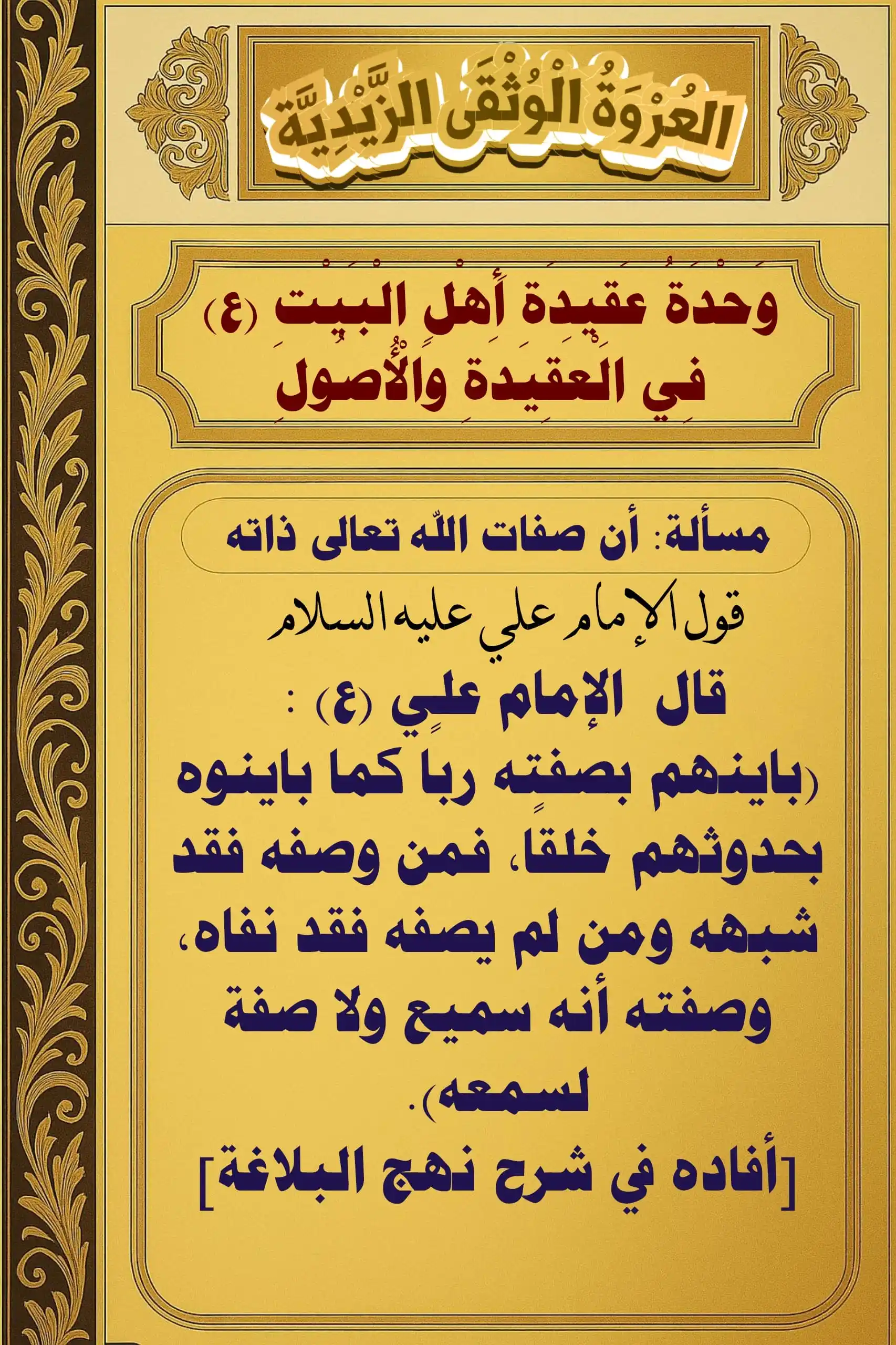 Image from العروة الوثقى الزيدية: معنى كلام أمير المؤمنين عليه السلام يؤكد أن الله مباين للمخلوقات ف...