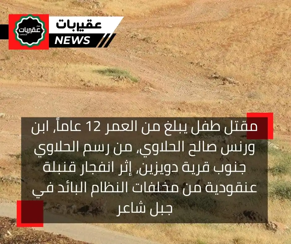 Image from عقيربات نيوز: مقتل الطفل جهاد لورنس الحلاوي، البالغ من العمر 12 عاماً، من رسم الحلاو...