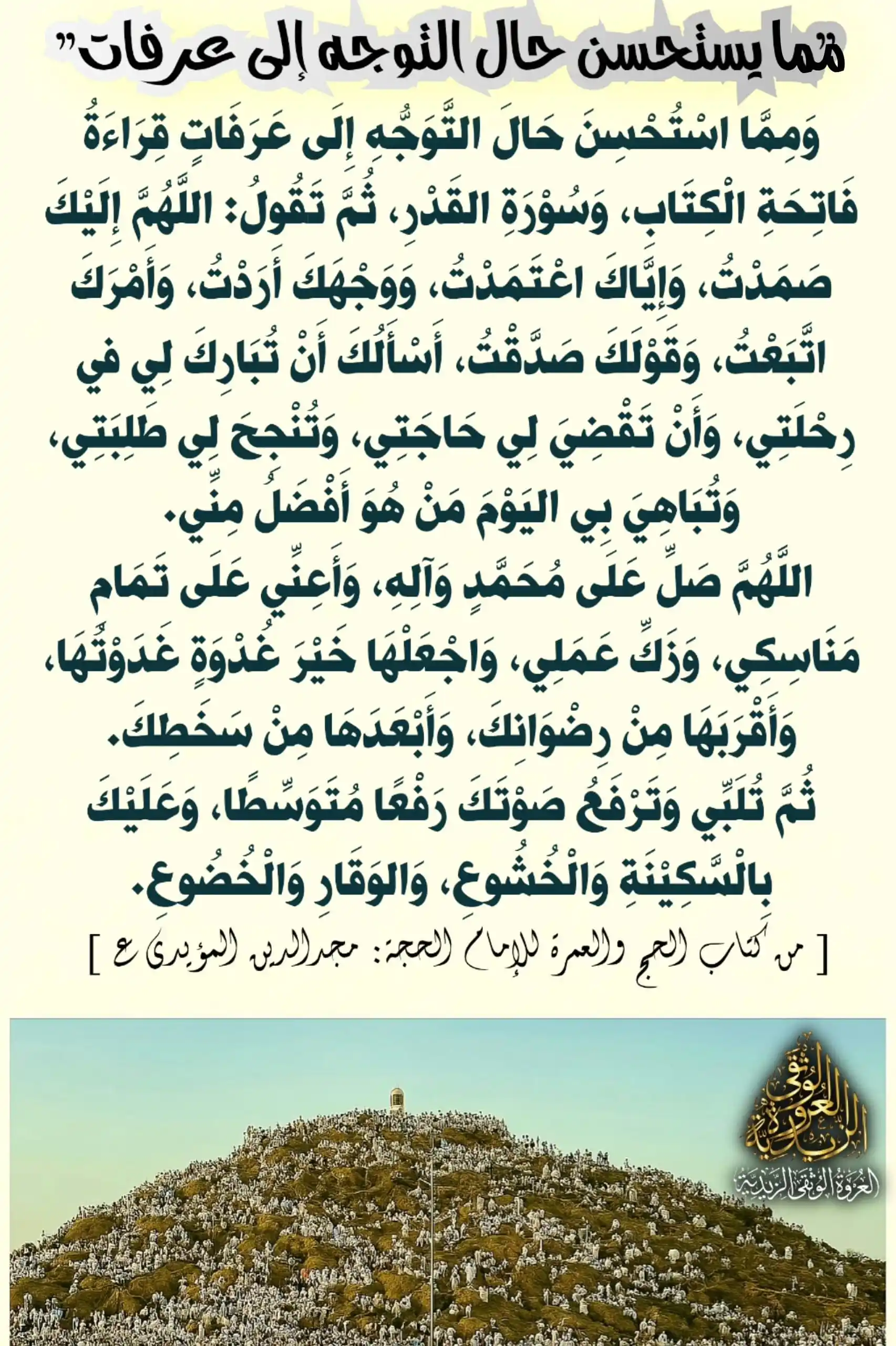 Image from العروة الوثقى الزيدية: [مما يستحسن حال التوجه إلى عرفات] وَمِمَّا اسْتُحْسِنَ حَالَ التَّوَجّ...