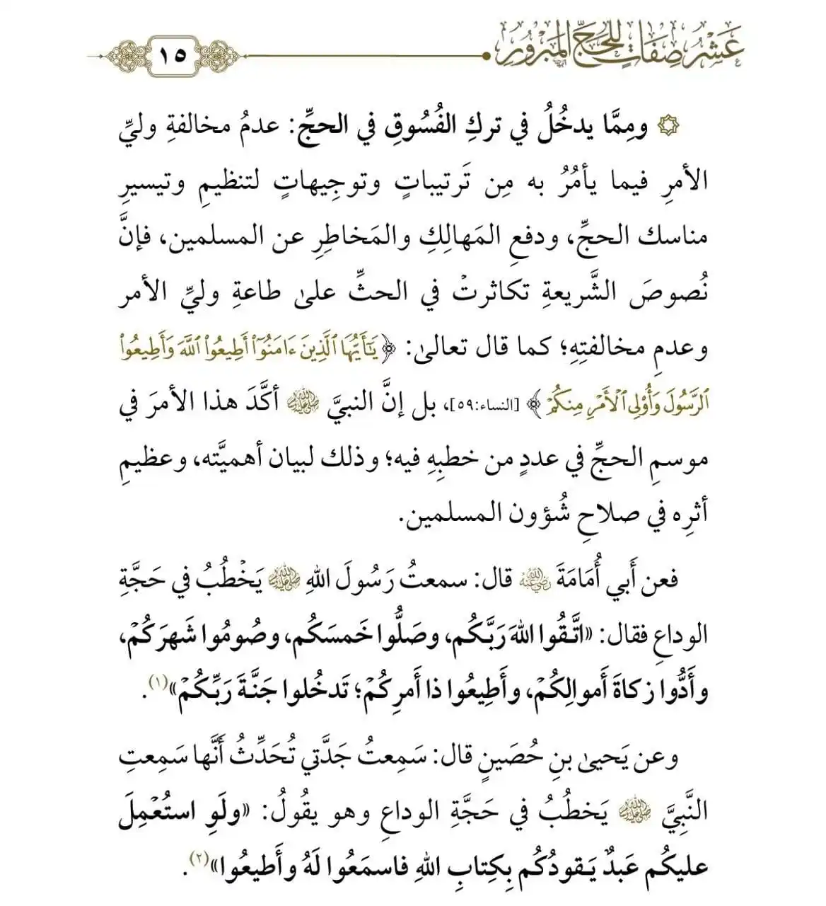 Image from قناة سلمان الفارسي: من ترك الفسوق في الحج عدم مخالفة ولي الأمر فيما يأمر به من ترتيباتٍ و...