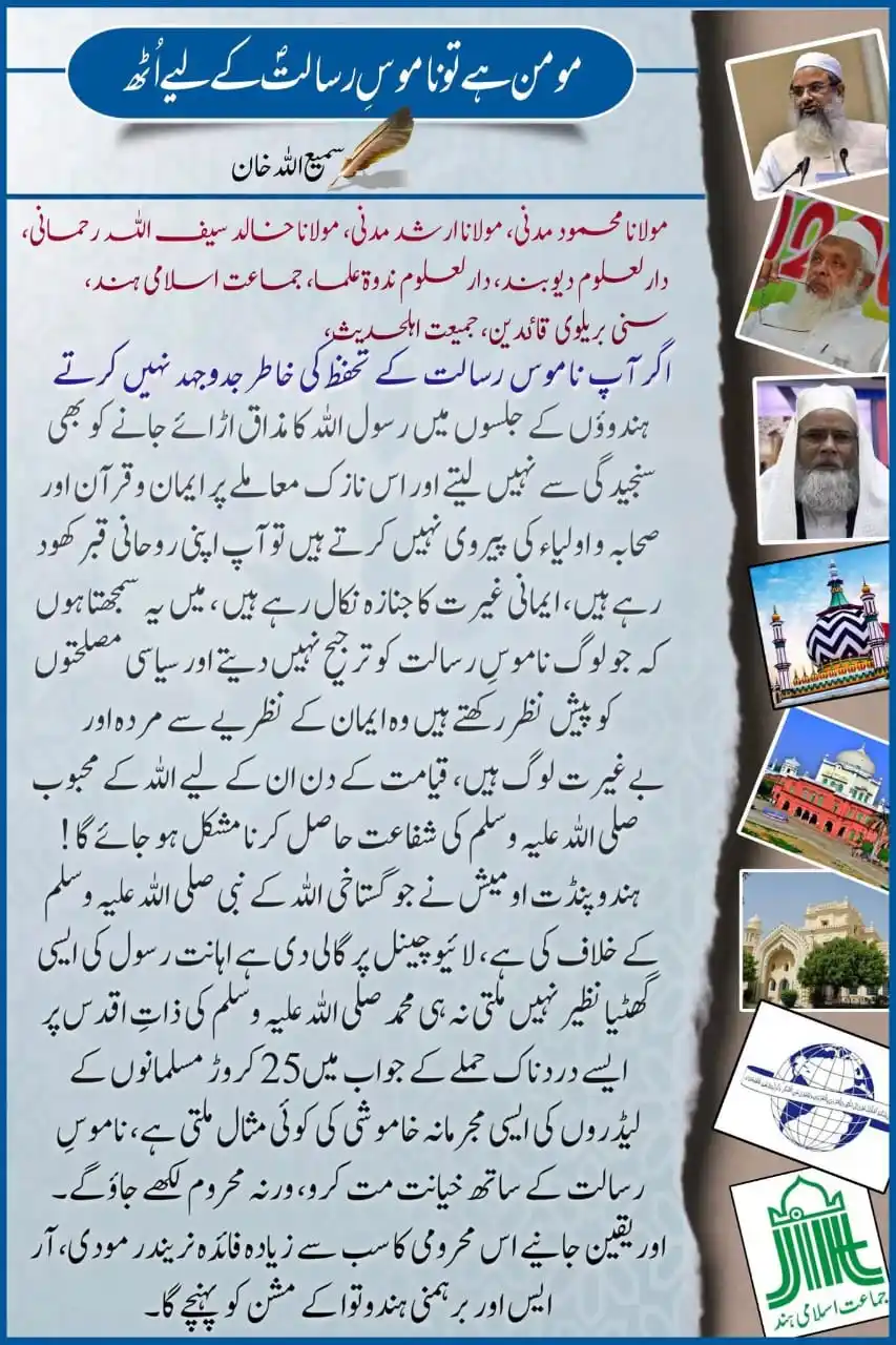 Image from دارالافتاء،دیوبند: مومن ہے تو ناموسِ رسالت کے لیے اُٹھ ۔ صلی اللہ علیہ وسلم ❤️ مولانا ...