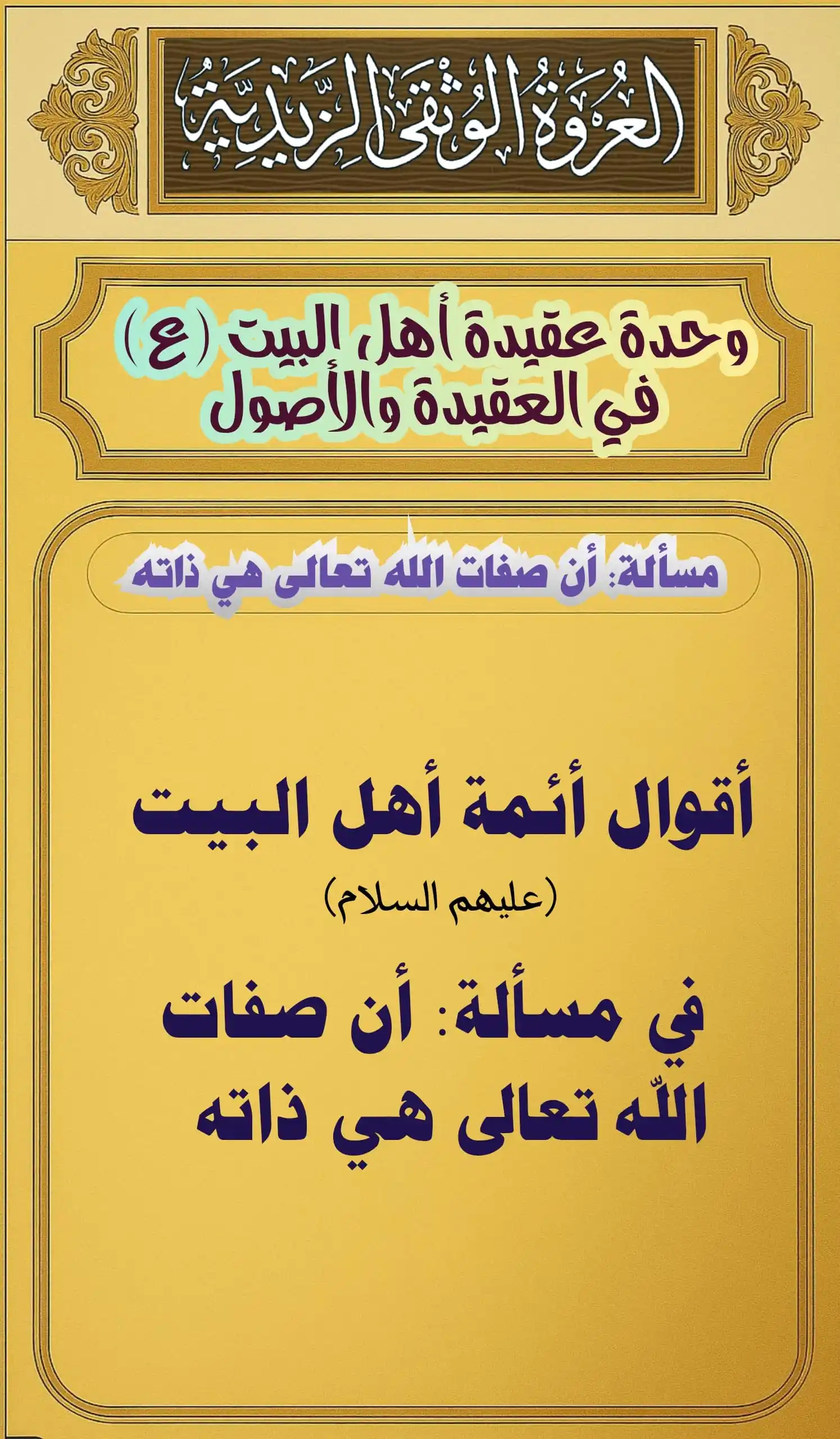 Image from العروة الوثقى الزيدية: [مسألة: أن صفات الله تعالى هي ذاته ] 【 أقوال أئمة أهل البيت عليهم السل...