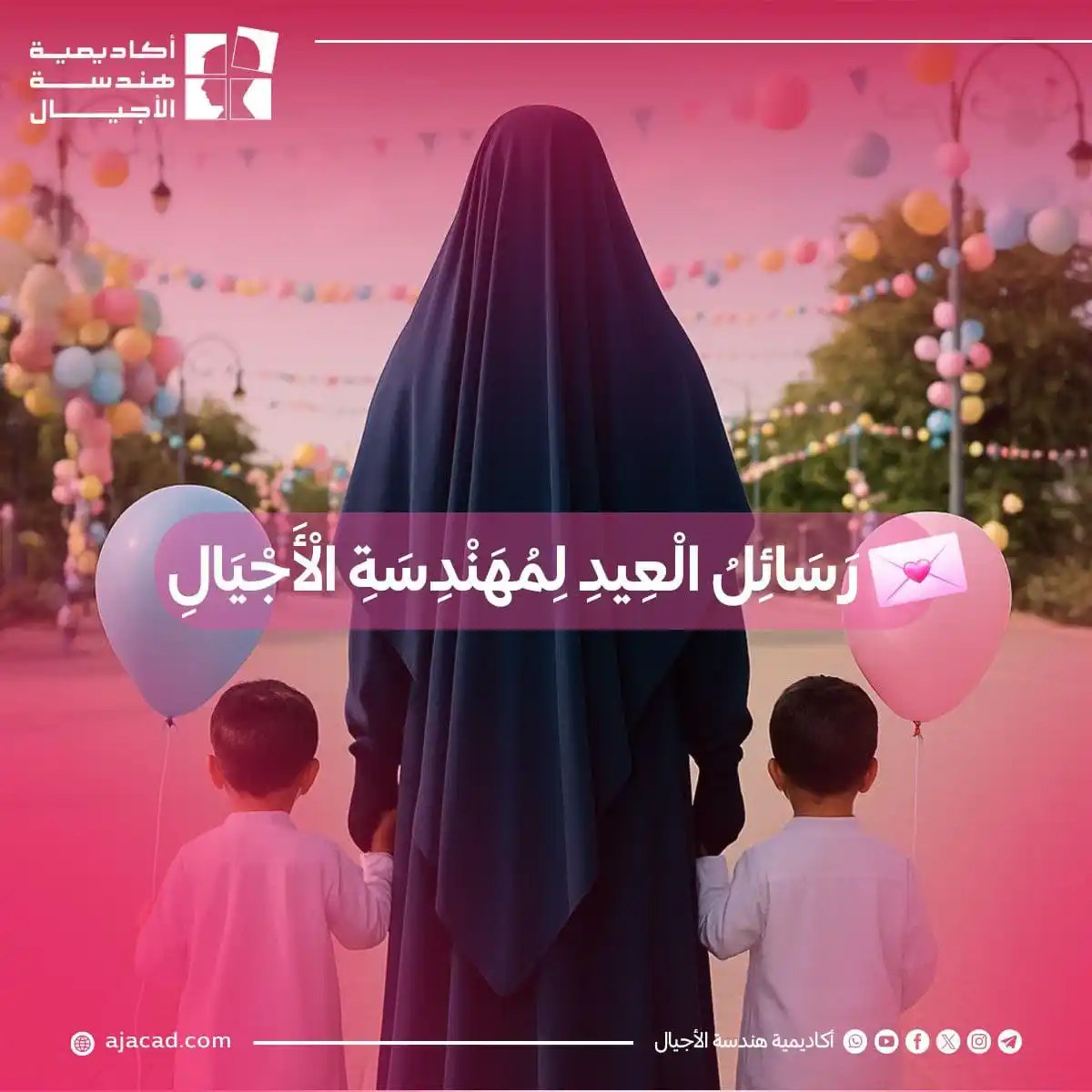 Image from أكاديمية هندسة الأجيال: 💌 رسائل العيد لمهندسة الأجيال 🍬افرحي، فإنه لما قدِم النبيُّ -صلّى ال...