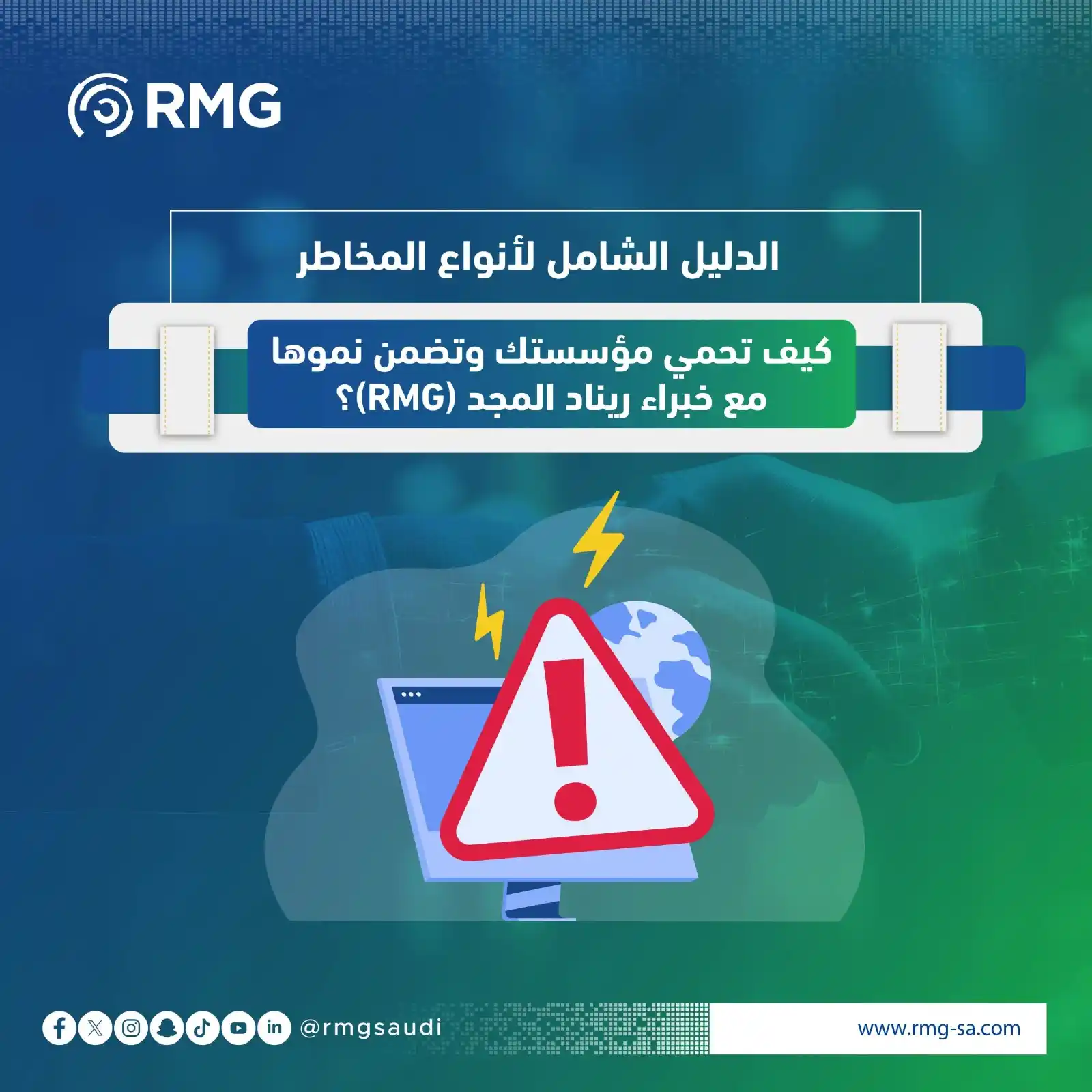Image from ريناد المجد لتقنية المعلومات - RMG: 🔒 سلامة موظفيك تبدأ بفهم المخاطر! بيئة العمل الآمنة مش بس خيار، دي ضر...