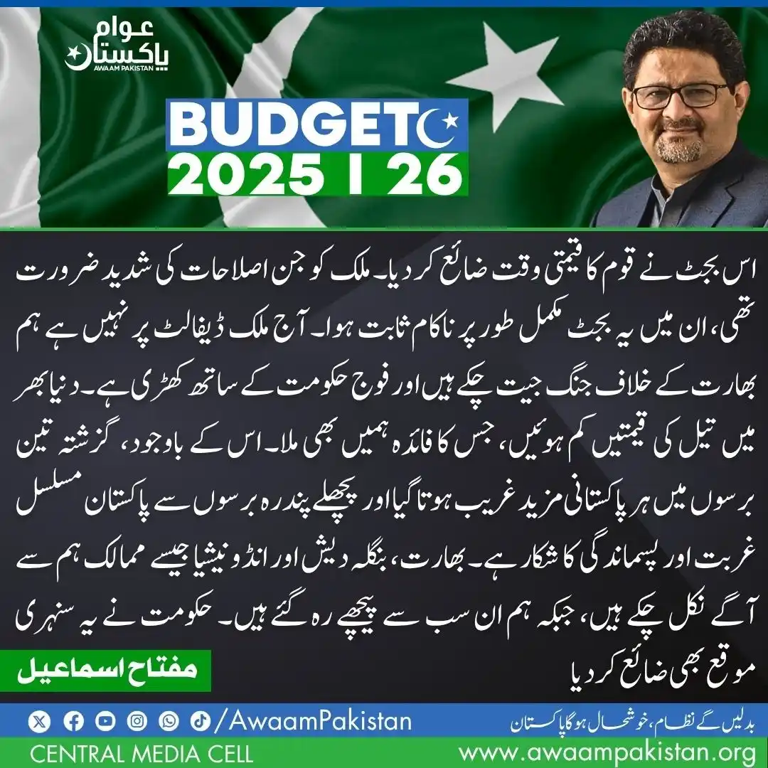 Image from Awaam Pakistan: This budget has wasted the nation’s precious time. It failed completel...