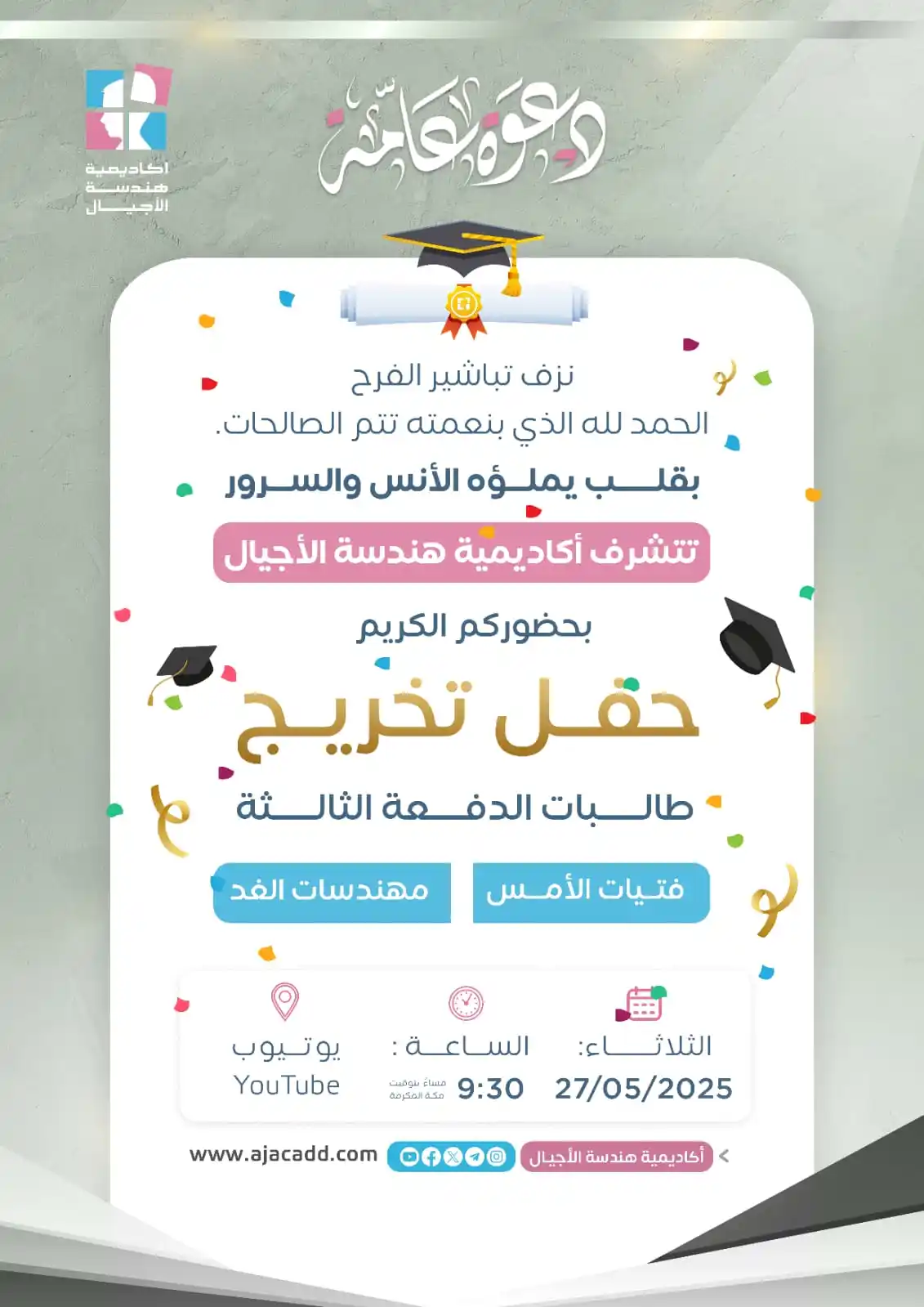 Image from أكاديمية هندسة الأجيال: ❕ ترقّبوا وتأهّبوا، وأفسحوا في القلوب مكانًا بهيجًا للفرحة. ☀️ أكاديم...