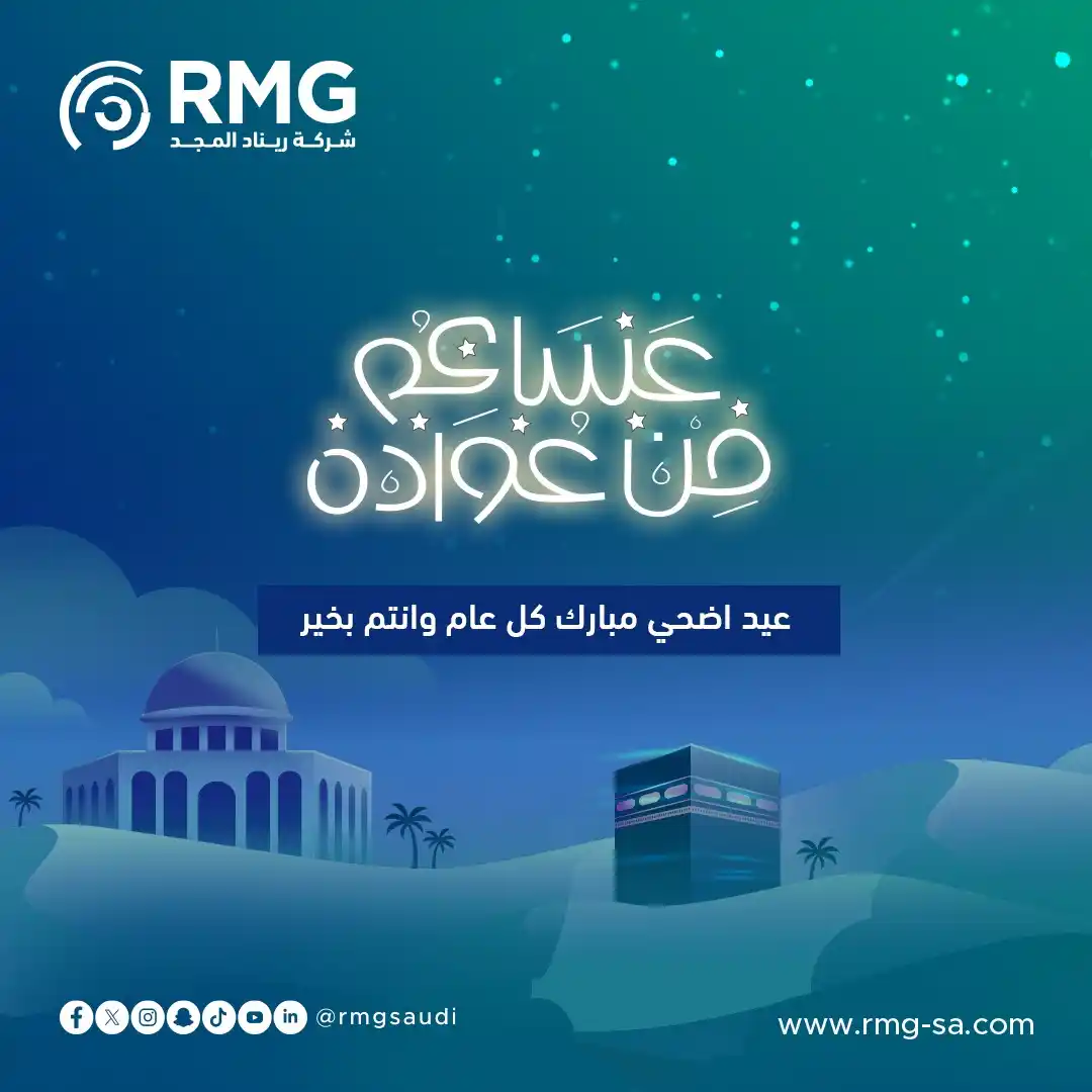 Image from ريناد المجد لتقنية المعلومات - RMG: تتقدّم إليكم شركة ريناد المجد (RMG) بأصدق التهاني بمناسبة عيد الأضحى ...