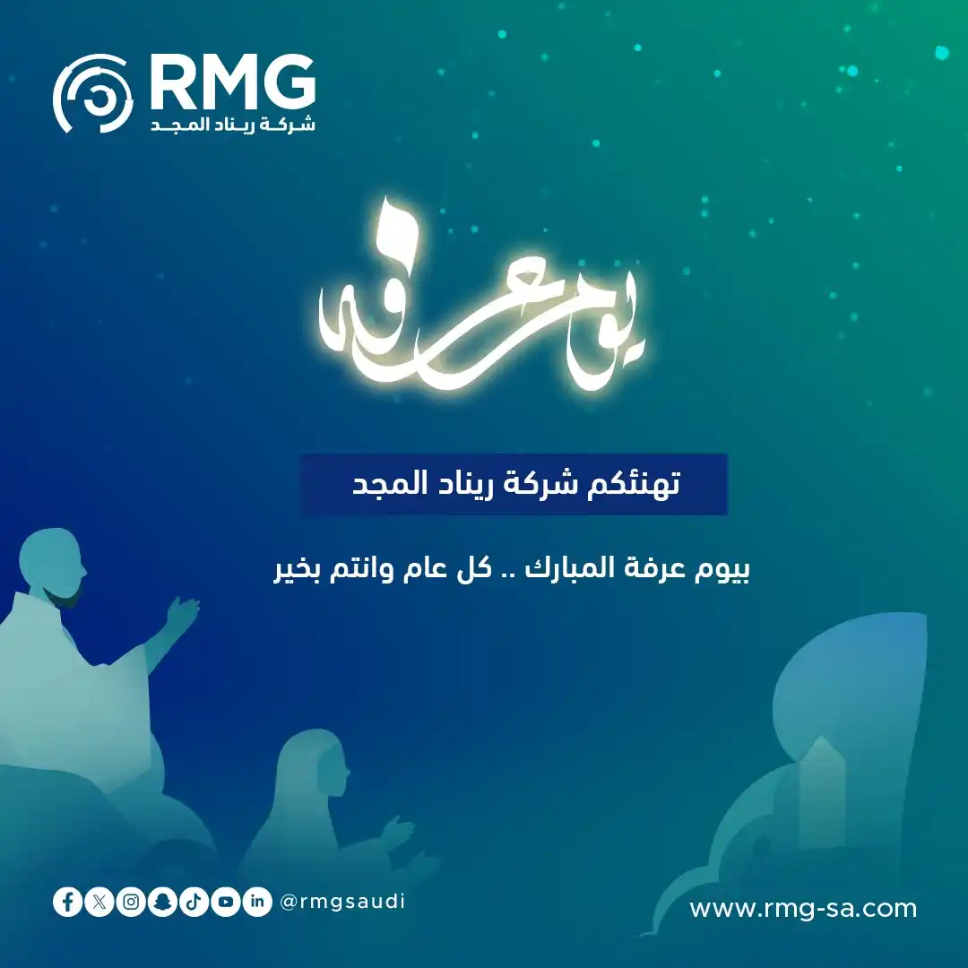 Image from ريناد المجد لتقنية المعلومات - RMG: تتقدّم إليكم شركة ريناد المجد (RMG) بأطيب التهاني بمناسبة يوم عرفة، يو...