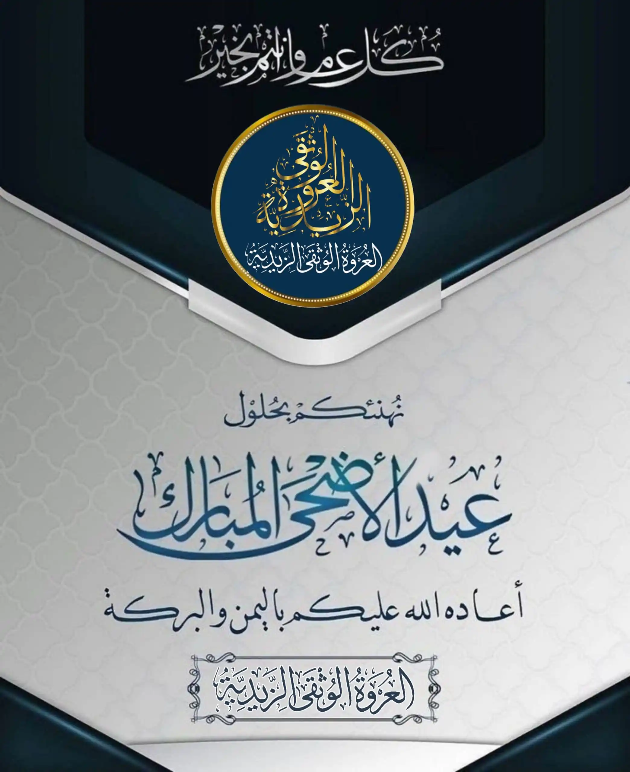 Image from العروة الوثقى الزيدية: تتشرف قناة العروة الوثقى الزيدية بتقديم أسمى آيات التهاني والتبريكات ل...