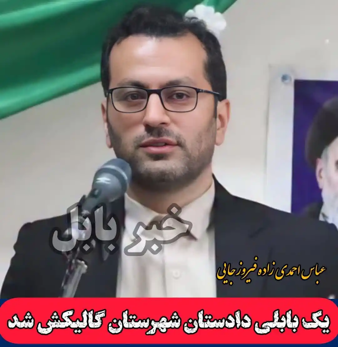 Image from خبر بابل: یک بابلی دادستان شهرستان گالیکش شد 🔹در مراسمی با حضور دادستان مرکز و...