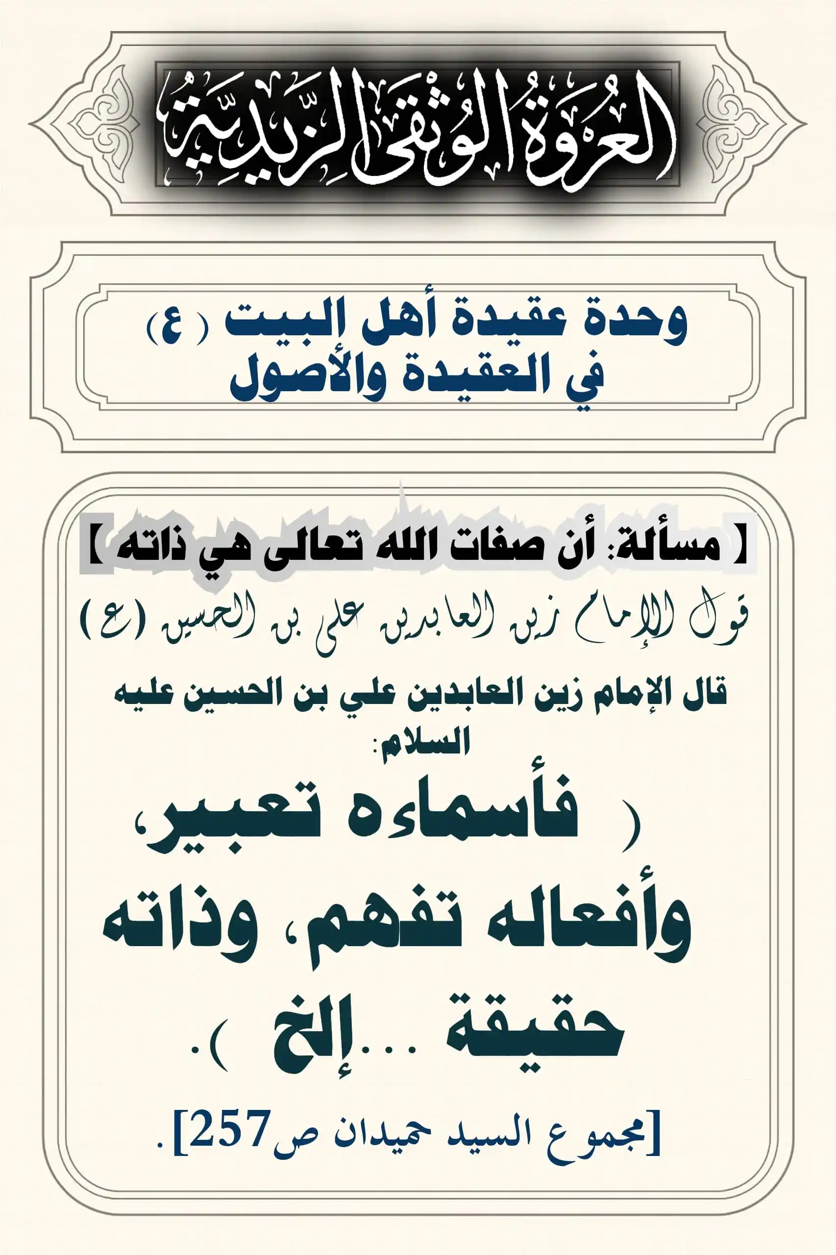 Image from العروة الوثقى الزيدية: يقول الإمام زين العابدين عليه السلام: "فأسماؤه تعبير، وأفعاله تُفهم، و...