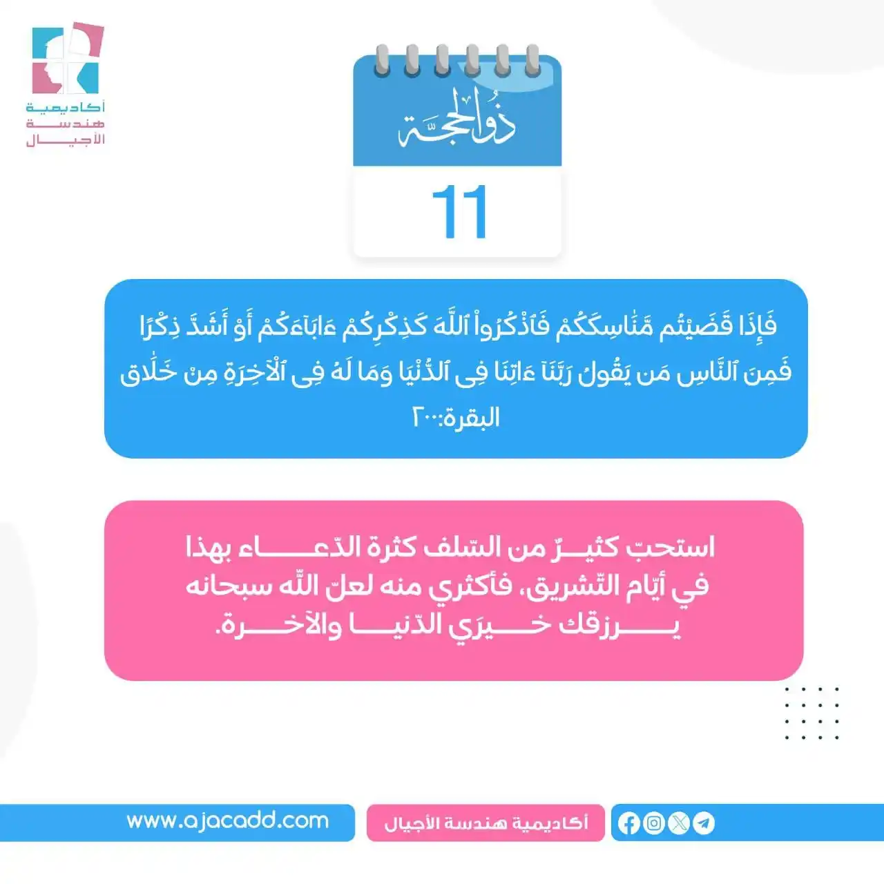 Image from أكاديمية هندسة الأجيال: 🌿 ينبغي على المسلمة الواعية أن تنتبه أن فرحة العيد لا تتنافى مع دوام ...
