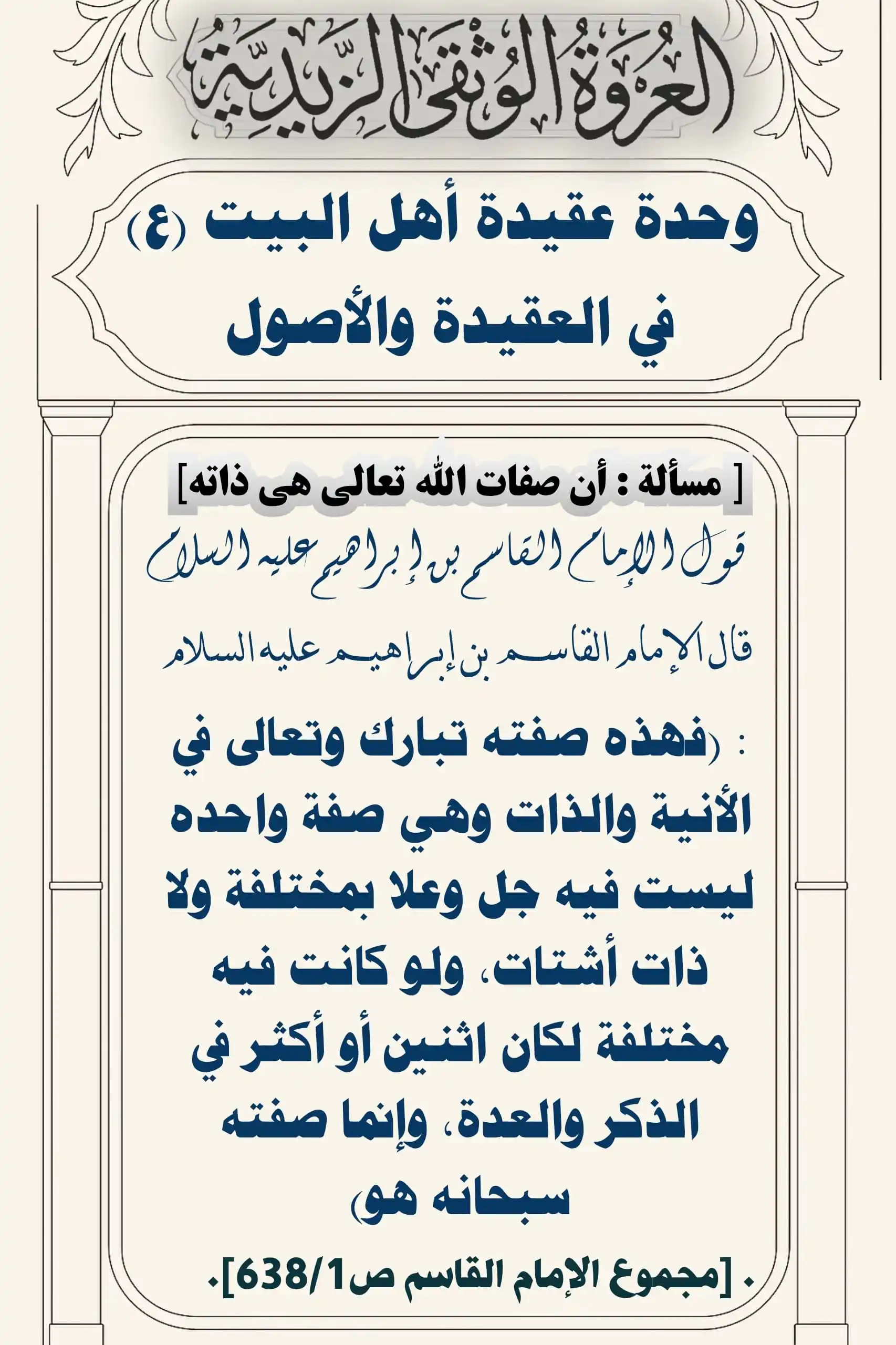 Image from العروة الوثقى الزيدية: يؤكد الإمام القاسم بن إبراهيم (ع ) أن ذات الله وصفاته شيء واحد غير متغ...