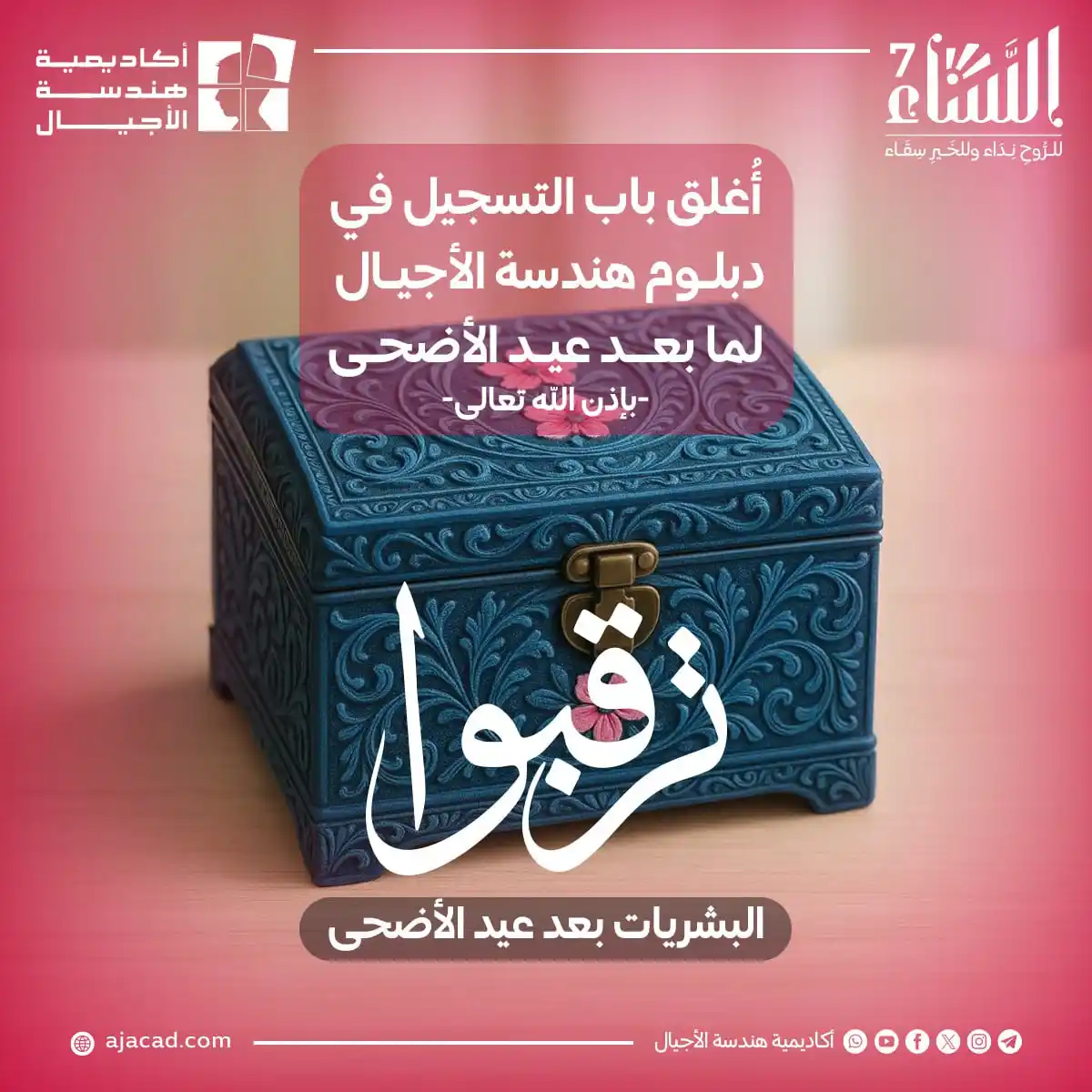 Image from أكاديمية هندسة الأجيال: ⬅️ يؤسفنا إعلان انتهاء فترة خصم 35% على دبلوم هندسة الأجيال، وكذلك إغل...