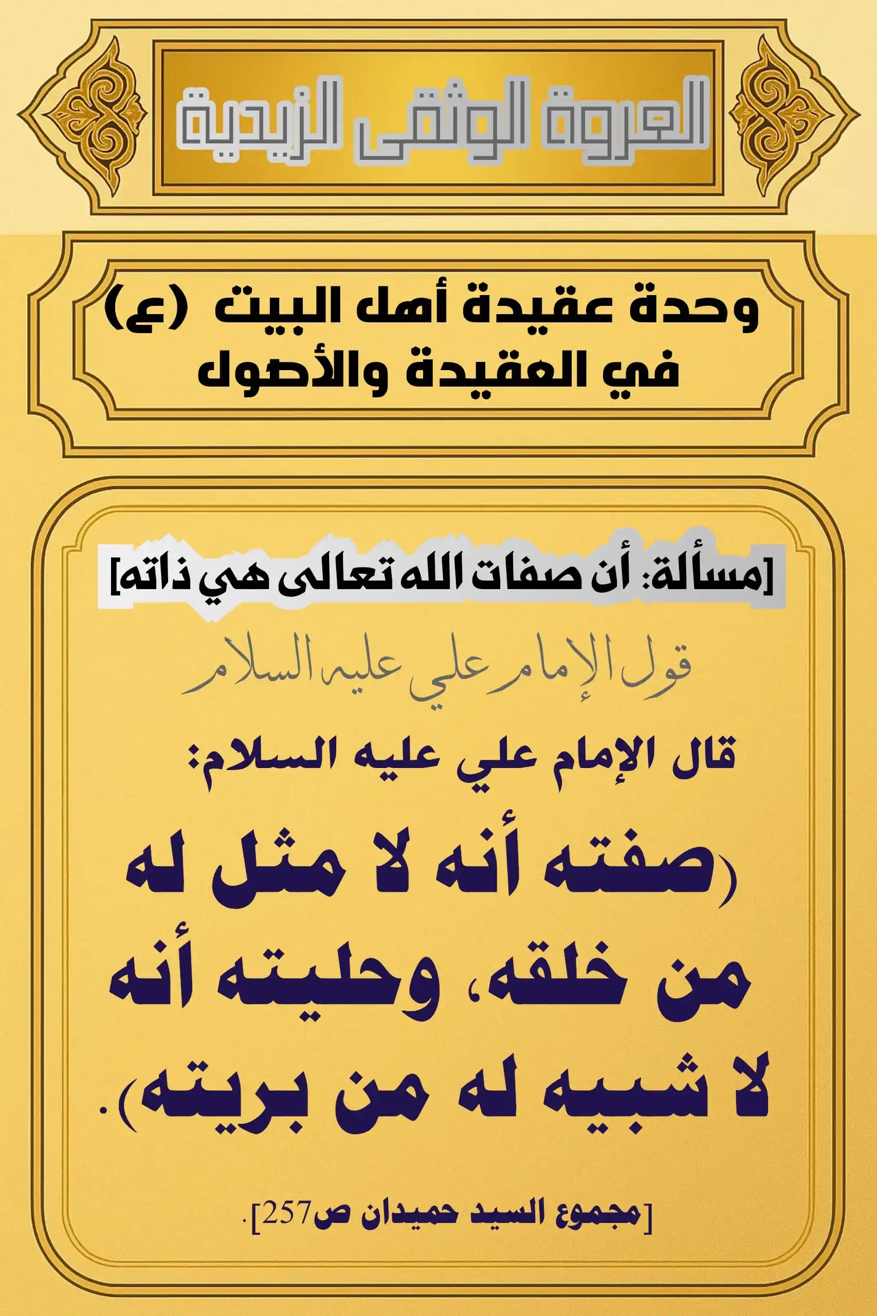 Image from العروة الوثقى الزيدية: يُبيّن الإمام علي عليه السلام أن من صفات الله عز وجل أنه لا مثيل له في...