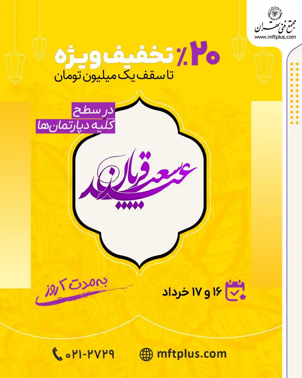 Image from MFT.FanavariMode: 🎉 ۲۰٪ تخفیف ویژه عید قربان 🎯 تا سقف ۱ میلیون تومان 🗓 فقط برای ۲ روز...