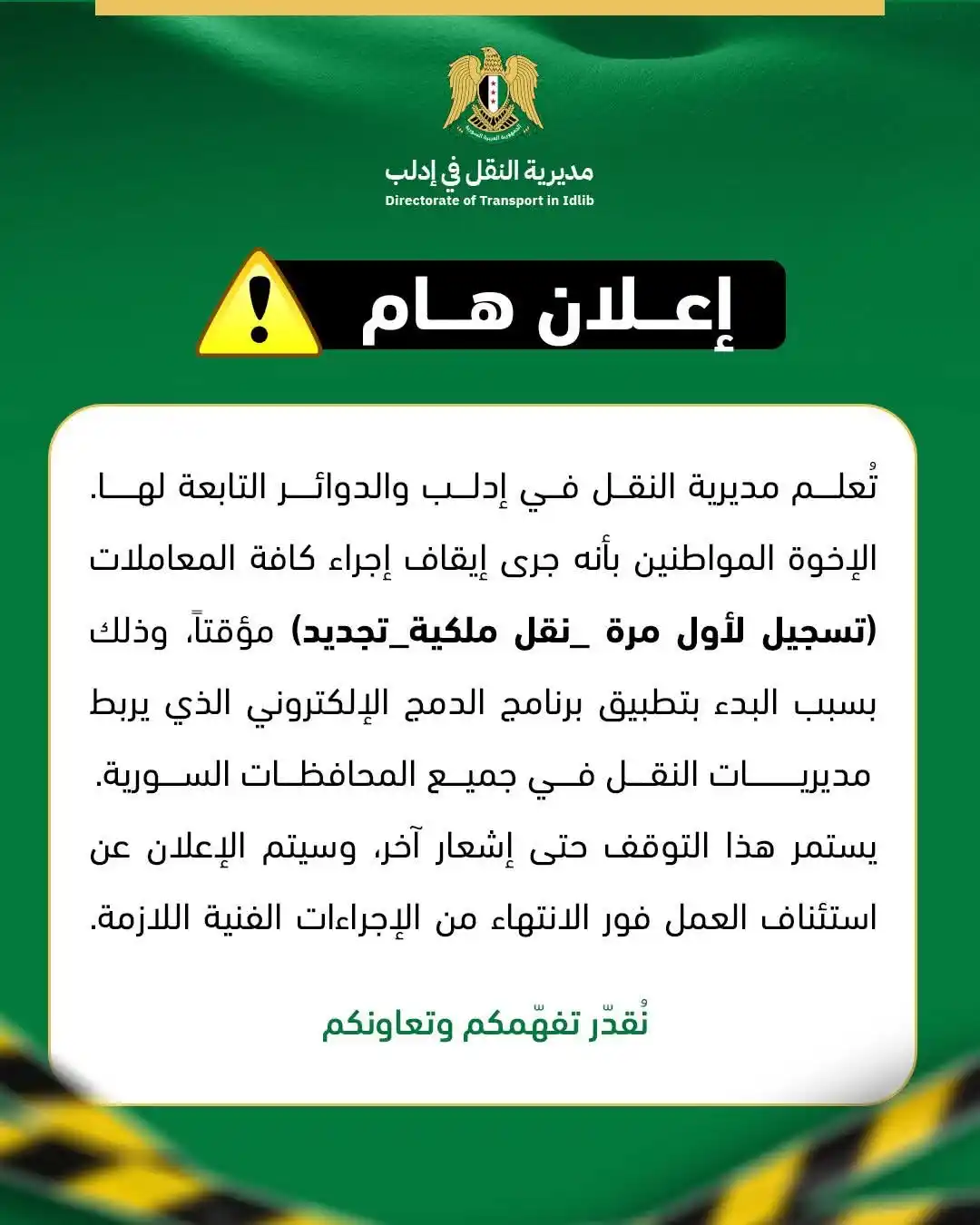 Image from رجال الثورة لتحرير سوريا ᡕᠵ᠊ᡃ່࡚ࠢ࠘⸝່ࠡ᠊߯ᡁࠣ࠘᠊᠊ࠢ࠘气亠 𓅓: إعـلان | إيقاف إجراء كافة المعاملات (تسجيل لأول مرة -نقل ملكية-تجديد) ...