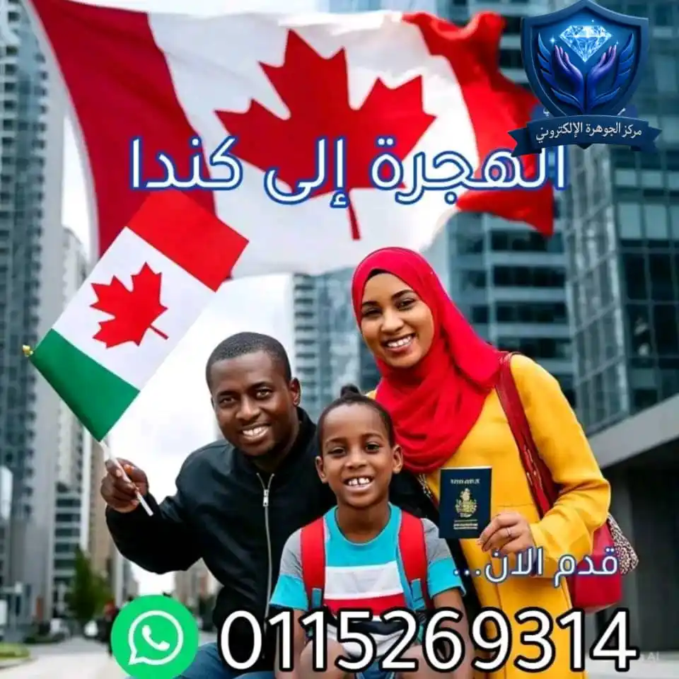 Image from منصة المهندس للاعلان: اعلان مدفوع 🔥 🇨🇦 هجرة قانونية إلى كندا للسودانيين - فرصة محدودة! ...
