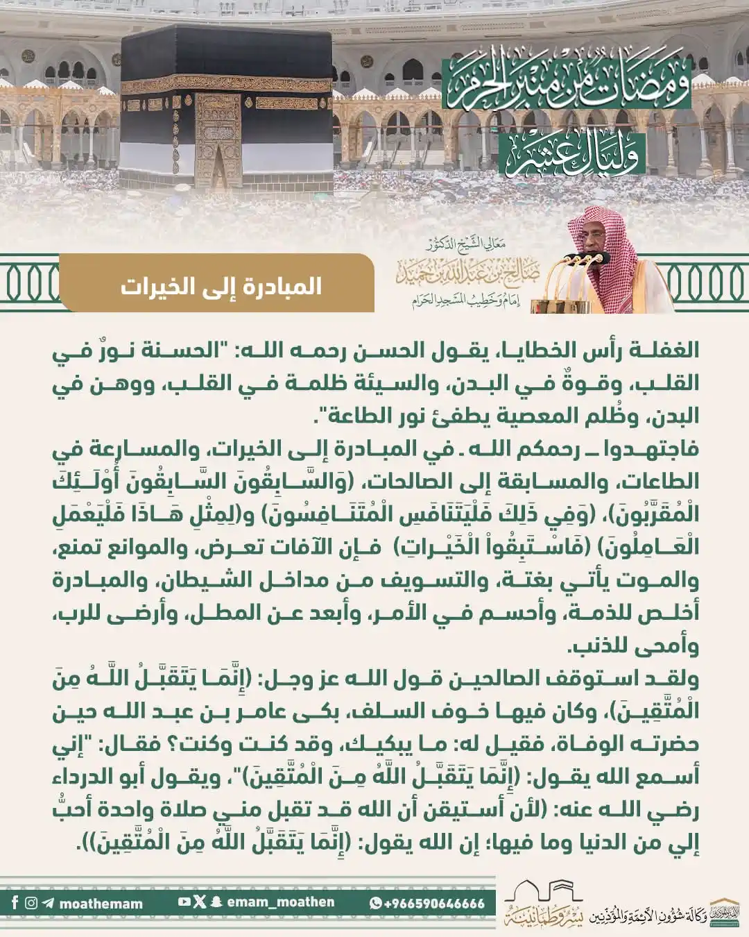 Image from 🌱اَلدِّيْنُ اَلنَّصِيْحَةُ🌱: *📌 المبادرة إلى الخيرات* > *نیکیوں کی طرف پیش قدمی* *🕌 خطيب المسجد ...