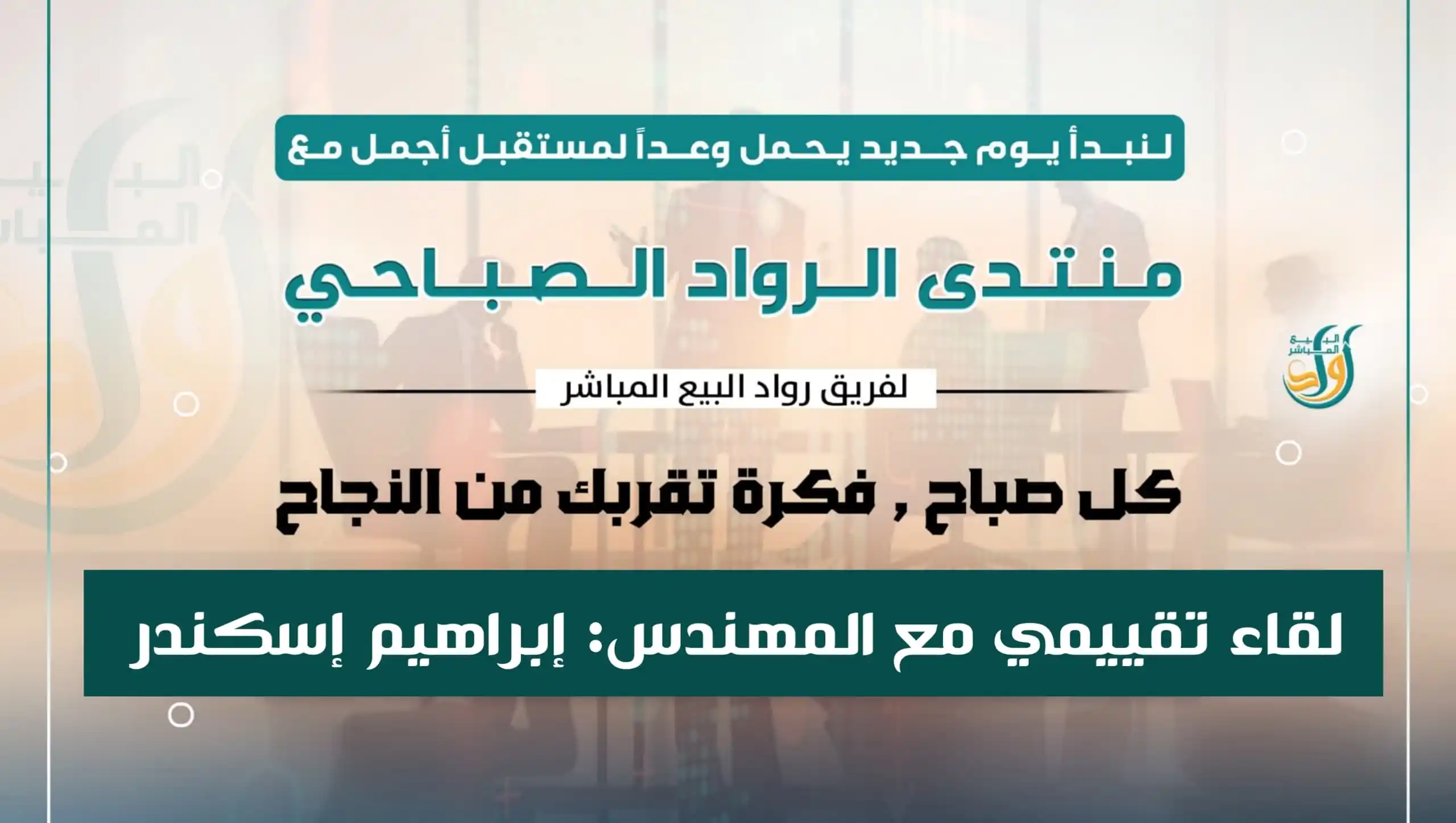 Image from إبراهيم إسكندر Ibrahim Iskandar: *الصباح موعدنا مع لقاء شيق جدًا 🤩* بعنـــــــــــــــ...