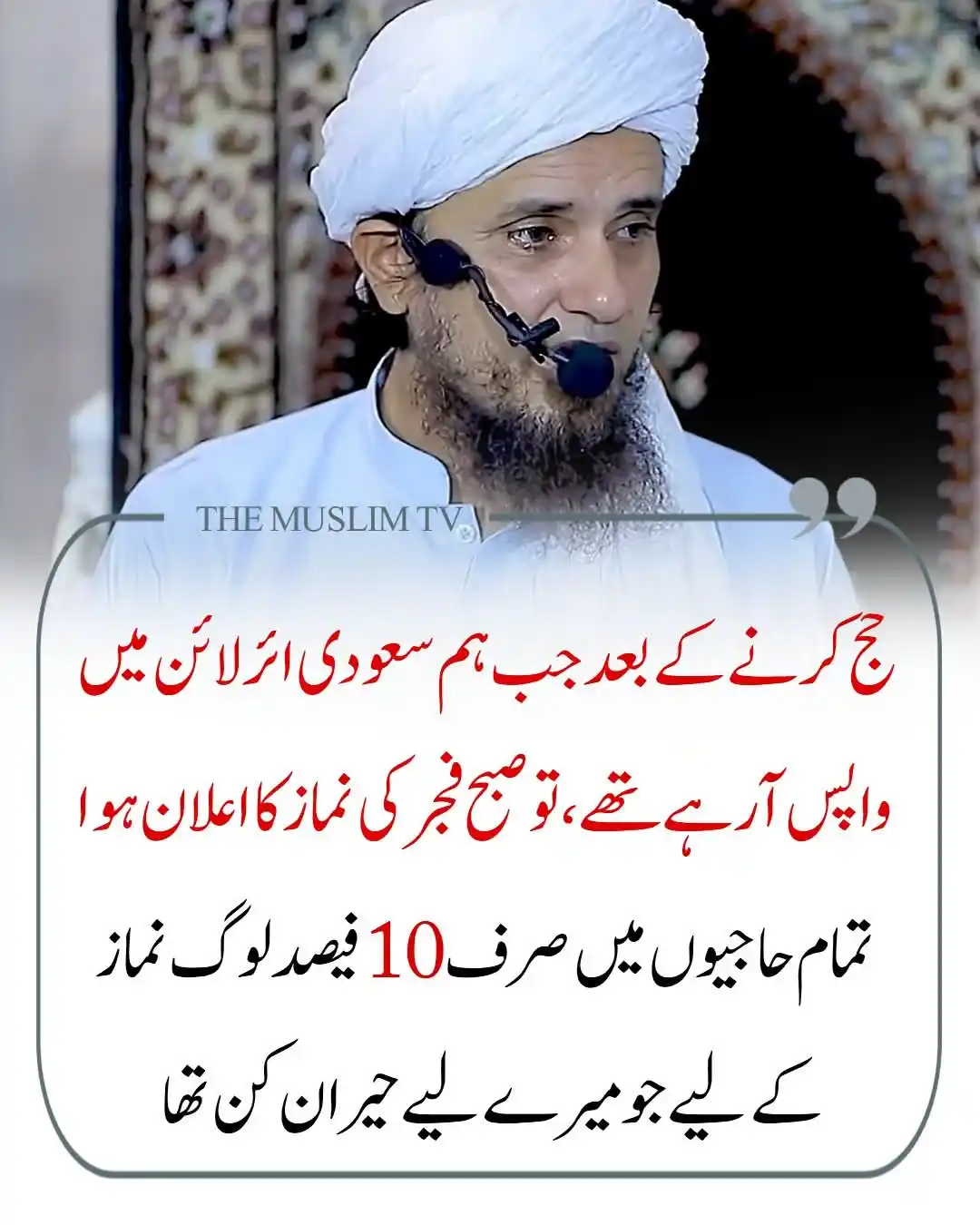 Image from 🌱اَلدِّيْنُ اَلنَّصِيْحَةُ🌱: 🕋 حج کے بعد… ایک حیرت انگیز اور افسوسناک مشاہدہ مولانا طارق مسعود حفظ...