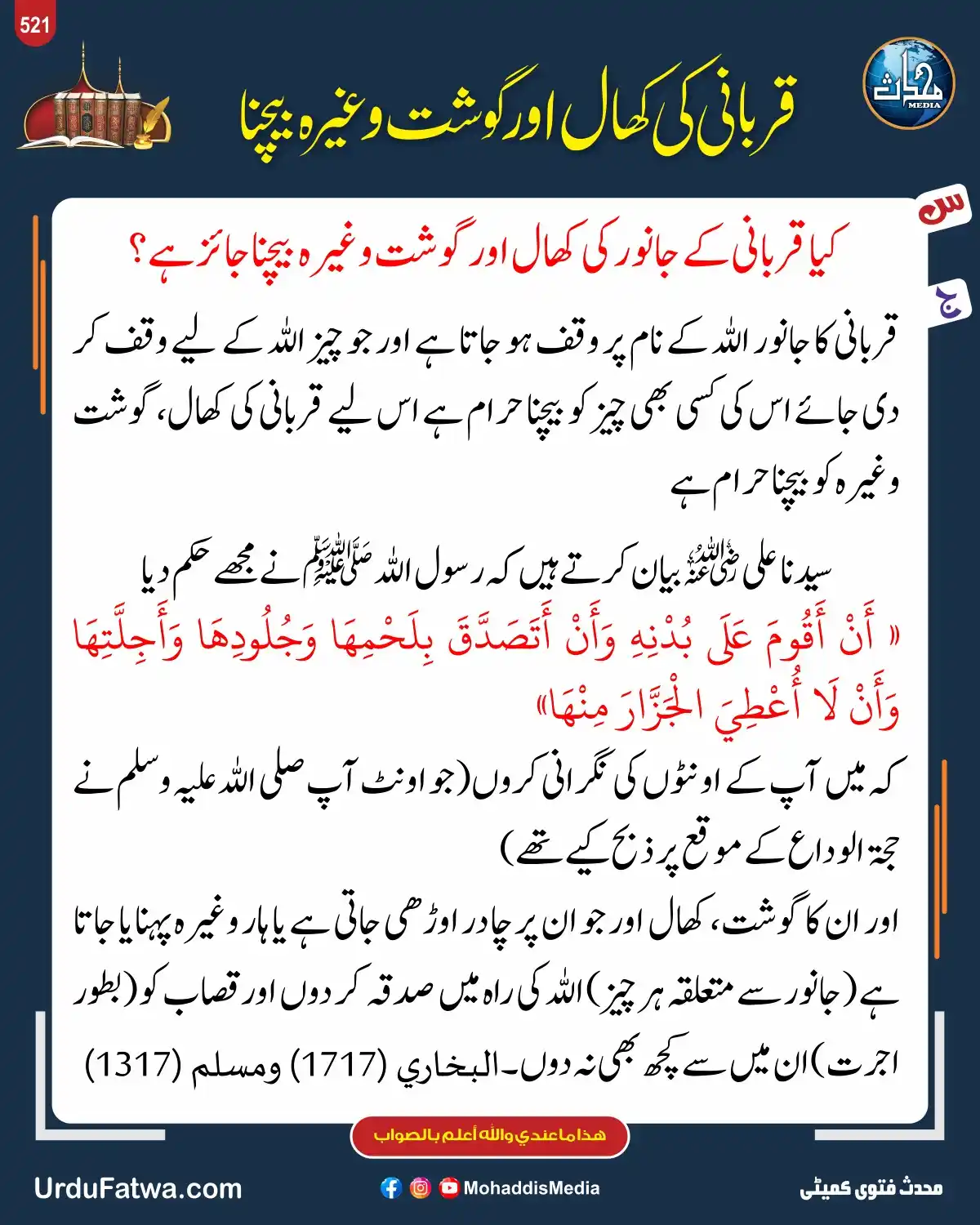 Image from Mohaddis Media: *قربانی کی کھال اور گوشت وغیرہ بیچنا* روزانہ کی بنیاد پر مختلف شعبہ ہ...