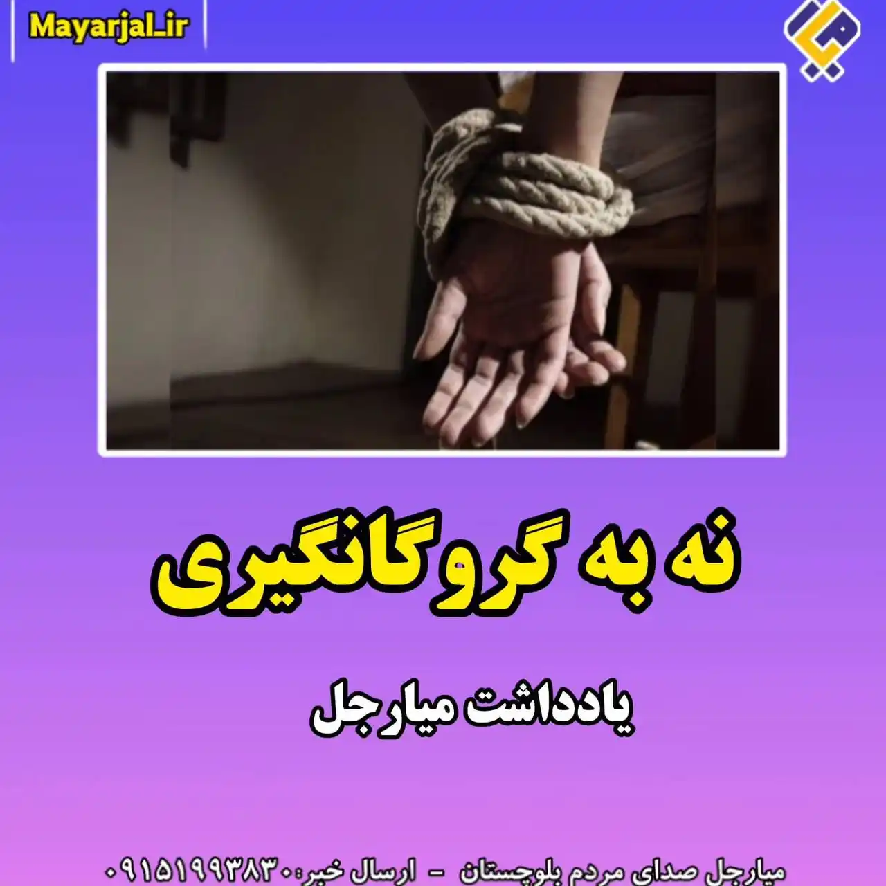 Image from تنها کانال رسمی پایگاه اطلاع رسانی میارجل: mayarjal_ir در سایه ناامنی : فریاد خاموش مردم بلوچ *بلوچستان ، دیاری...